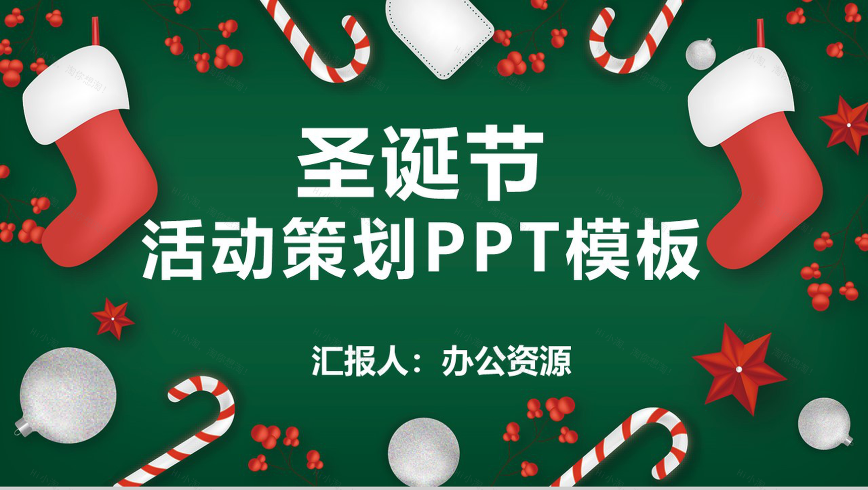 卡通简约风格圣诞节主题活动策划PPT模板-1