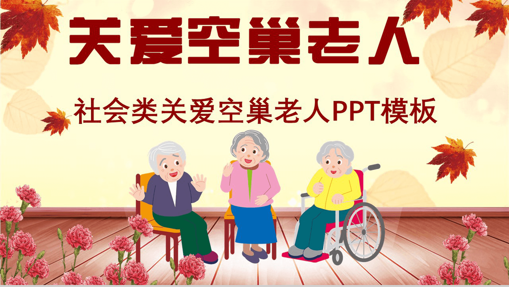 简约商务关爱空巢老人社会福利活动策划PPT模板