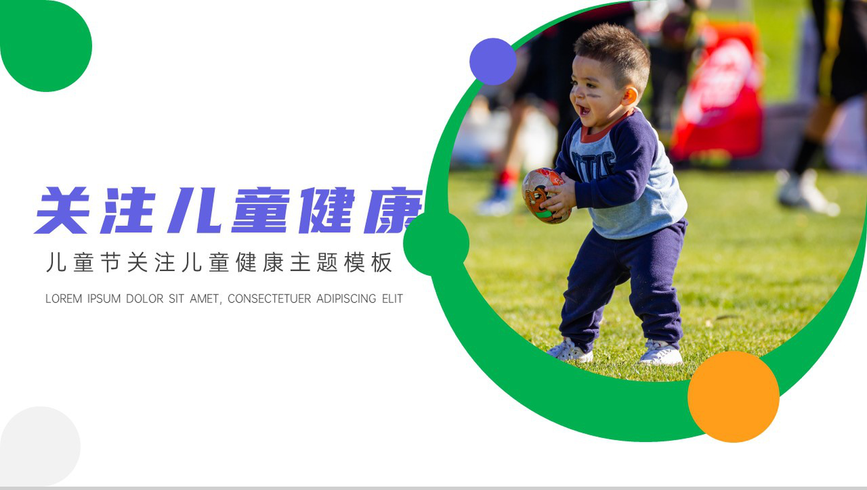 关注未来关注儿童身心健康PPT模板