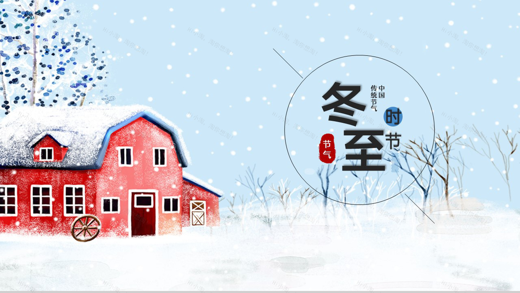 蓝色小清新风冬至节气主题活动策划PPT模板-1
