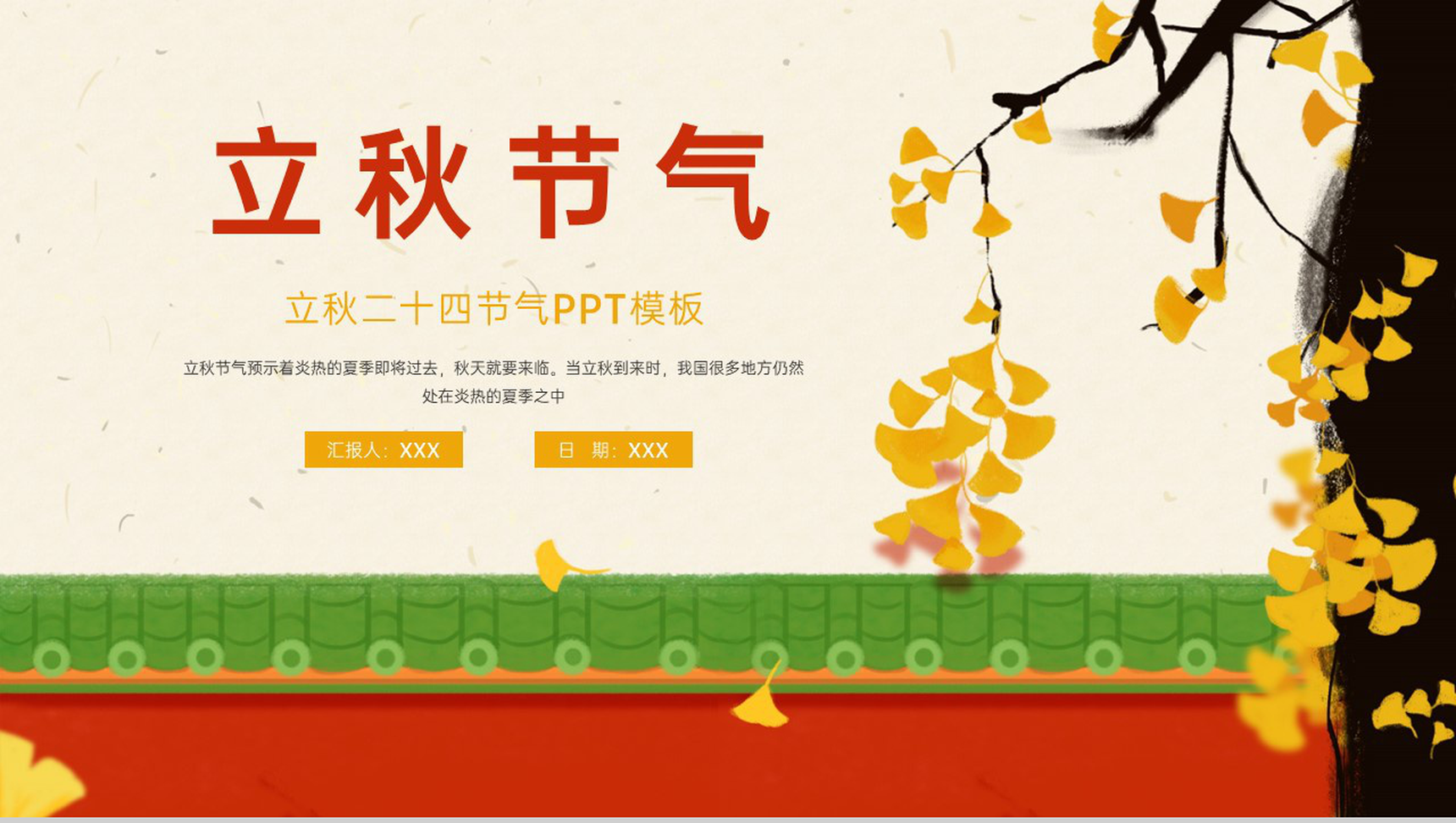 红色中国风传统节气之立秋主题活动策划方案PPT模板