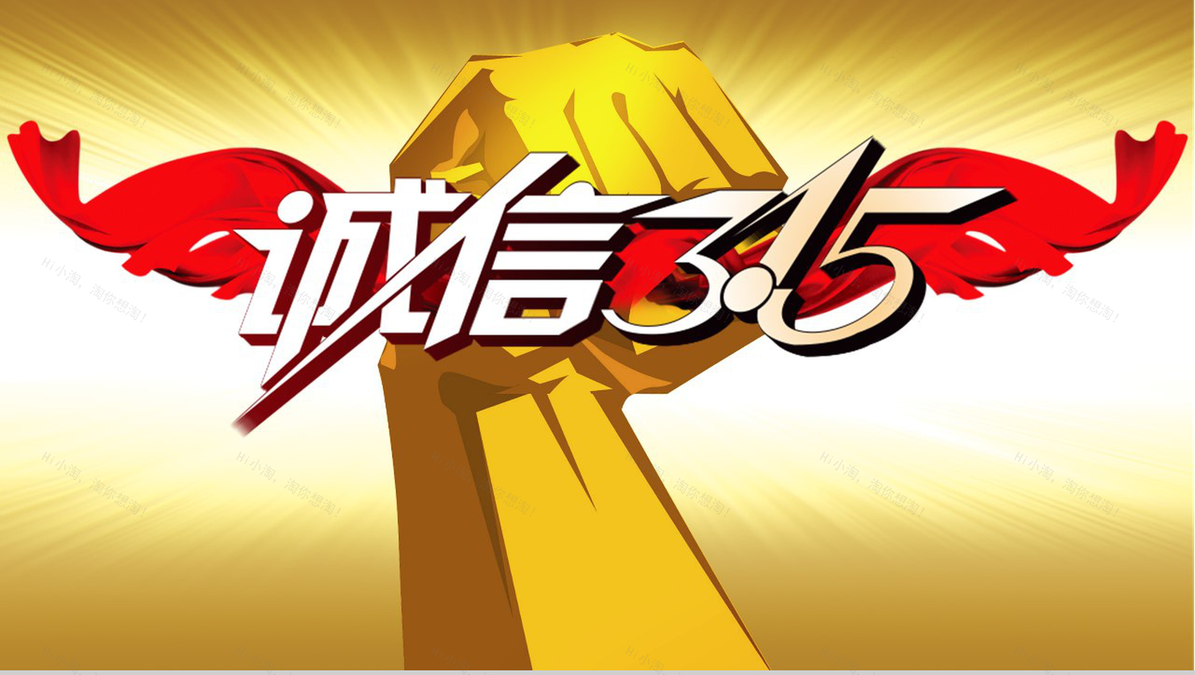 诚信3.15国际消费者权益保护打假活动PPT模板-1