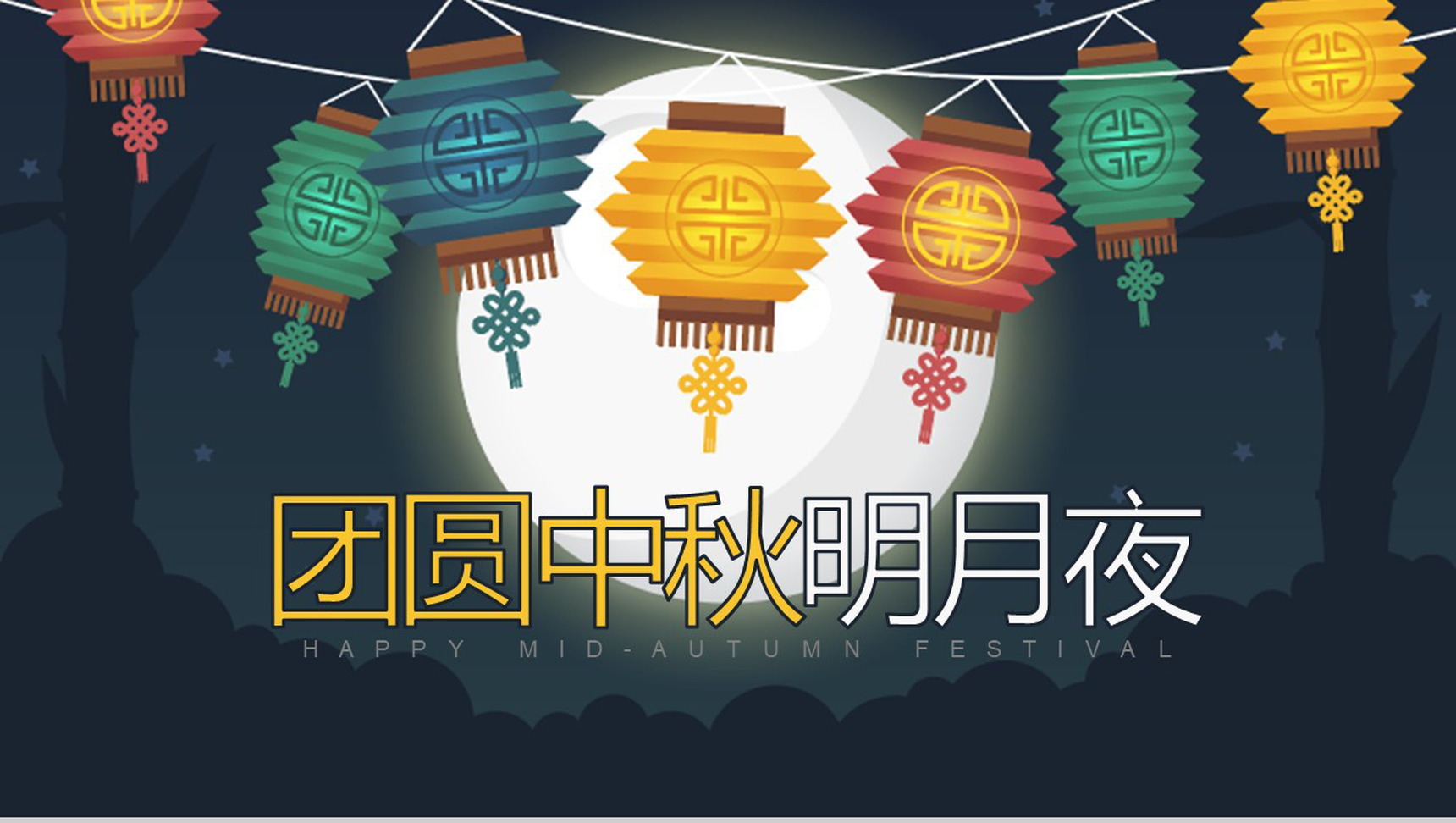 个性灯笼中秋团圆夜活动策划宣传PPT模板