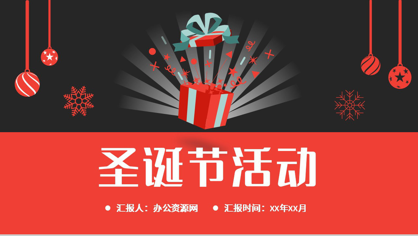 圣诞节狂欢主题活动策划方案平安夜营销计划总结PPT模板