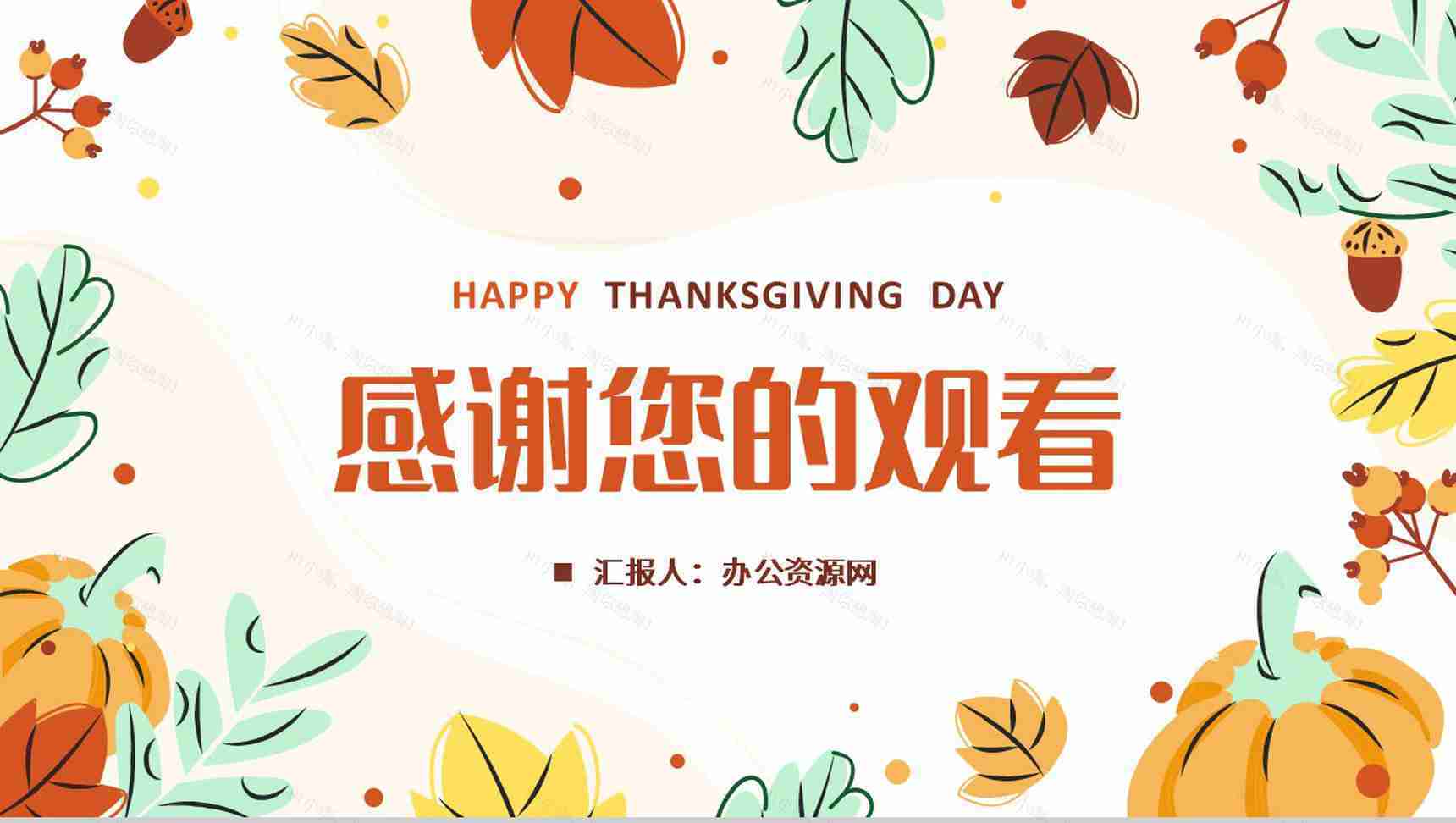 卡通风感恩陪伴感谢有你感恩节主题班会节日活动展示PPT模板-11