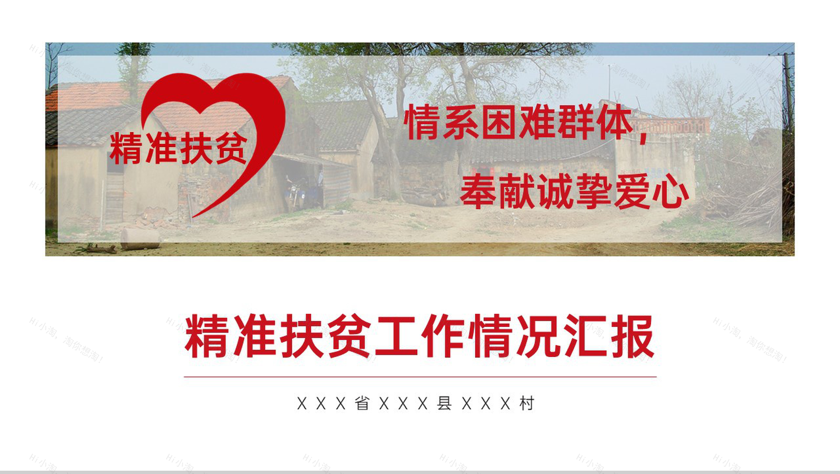 白色简约精准扶贫工作情况汇报总结PPT模板-1