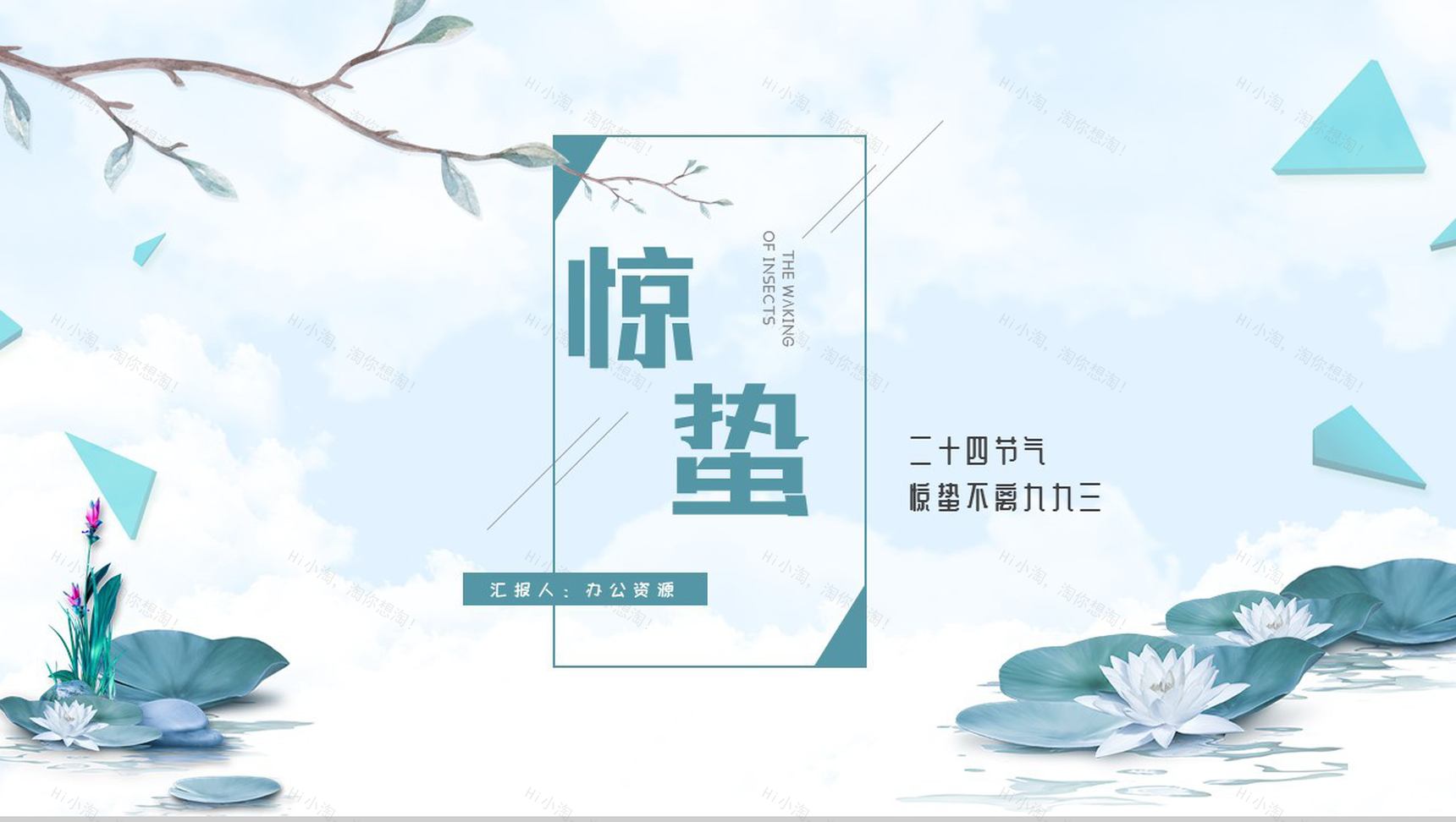 二十四节气惊蛰不离九九三PPT模板-1