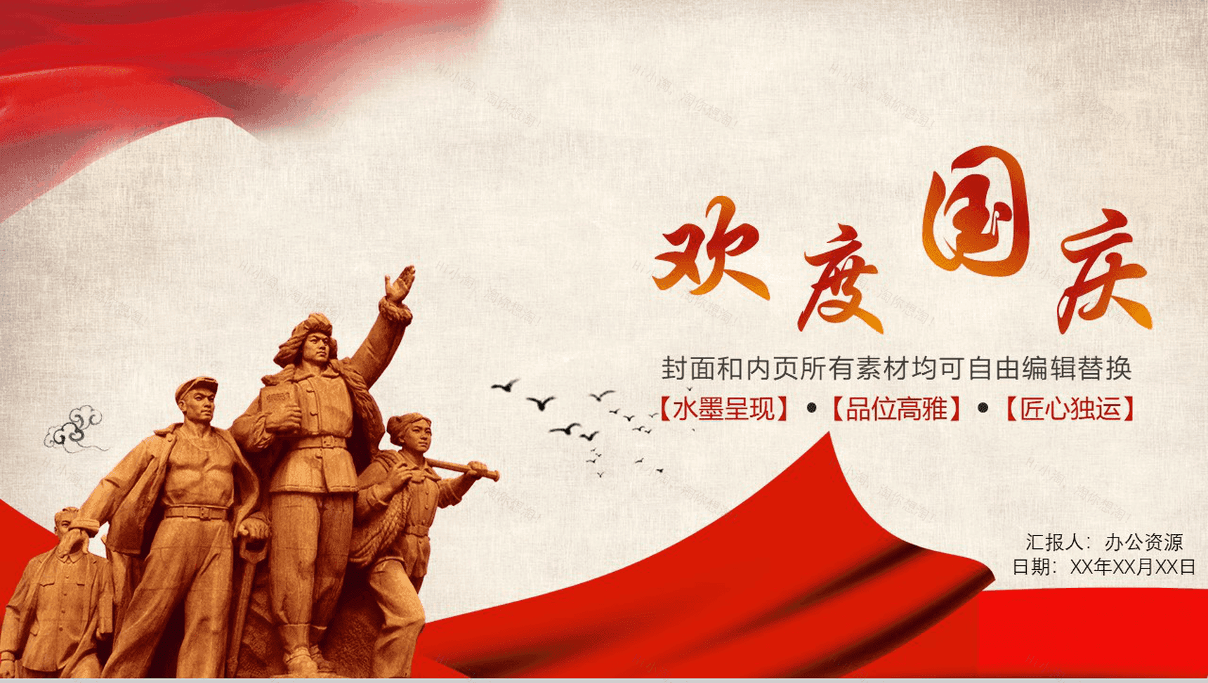 创意水墨简约大气欢庆国庆节PPT模板-1