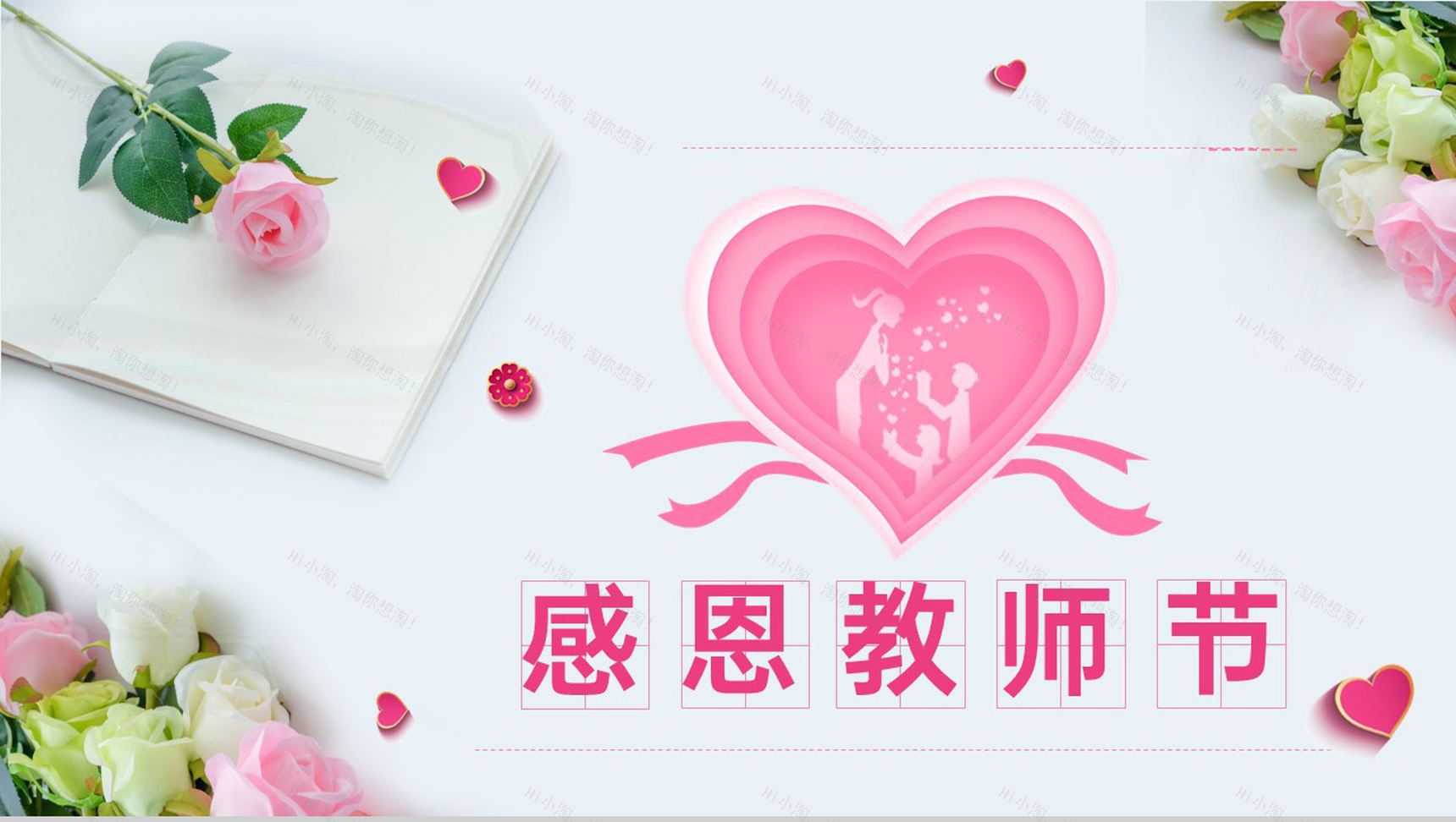 粉红色清新风难忘师恩教师节快乐电子相册PPT模板-1