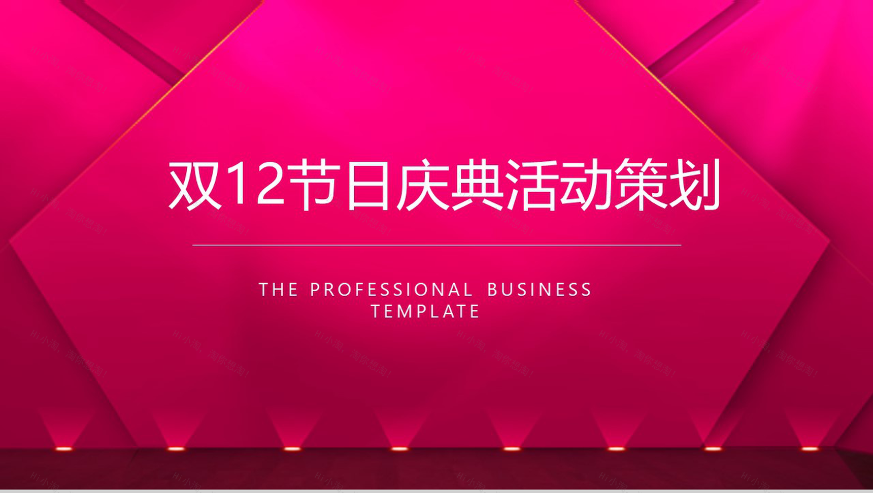 双12节日庆典活动策划PPT模板-1