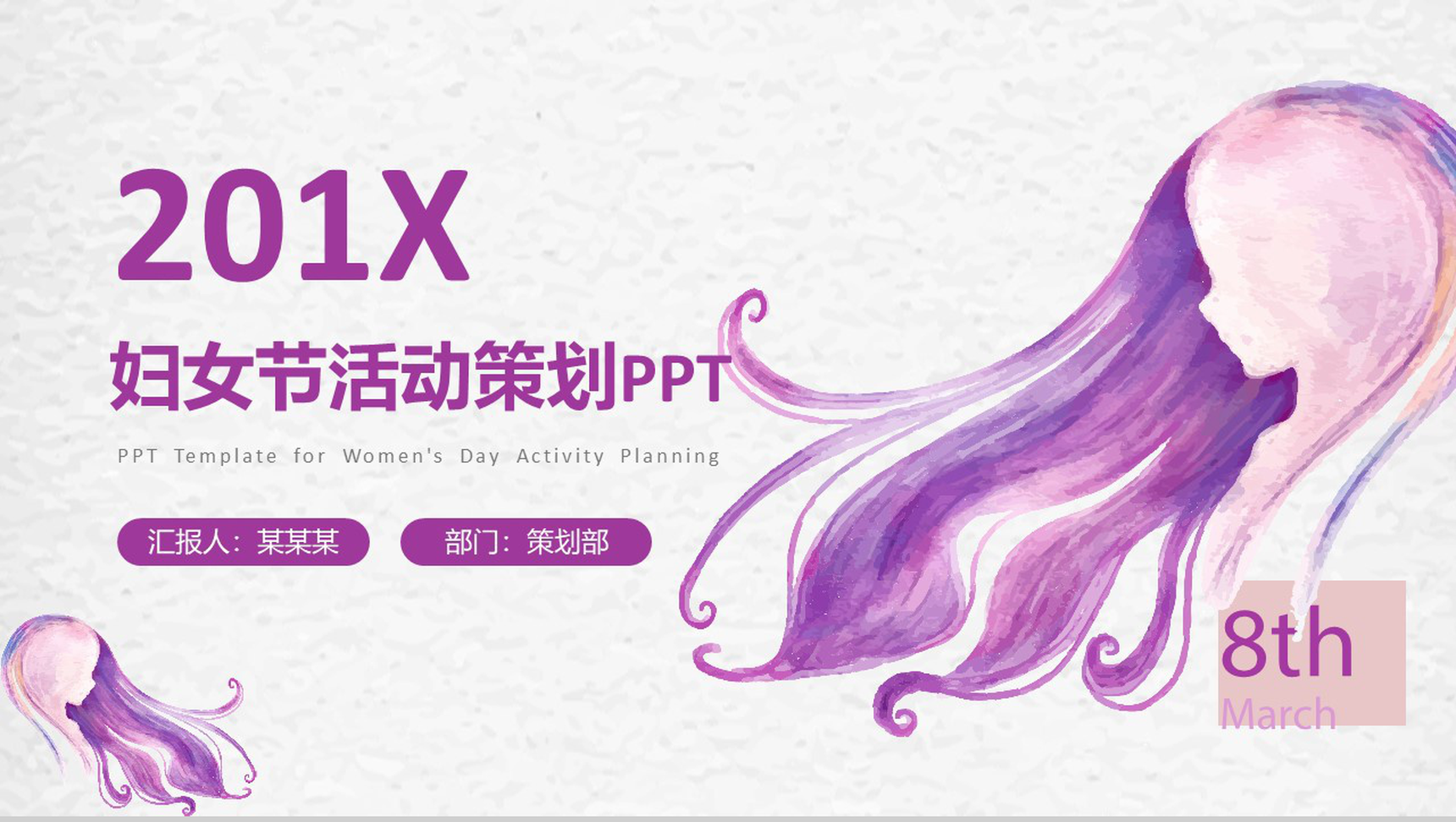 201X妇女节活动策划宣传部门工作汇报PPT模板