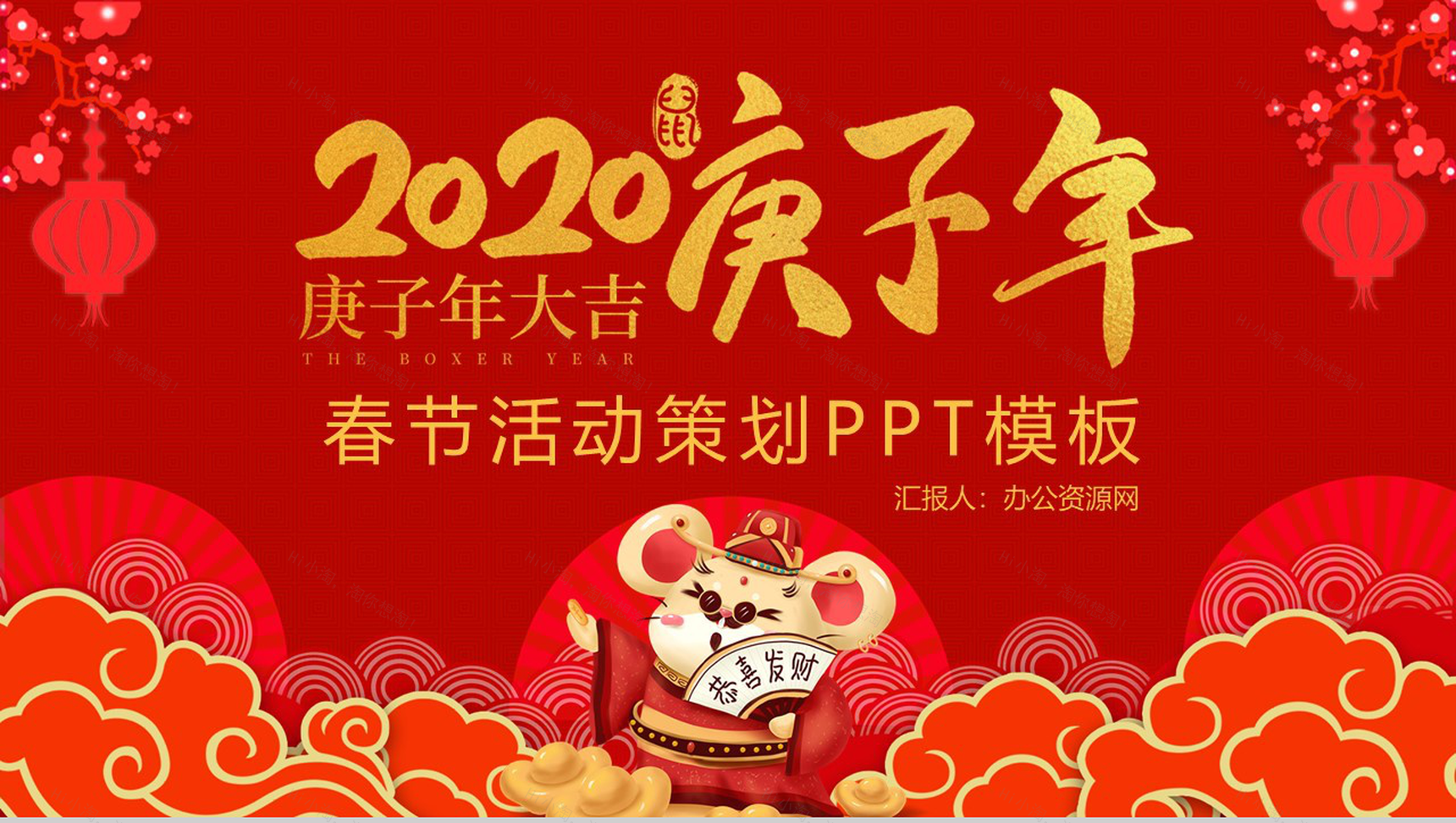 喜庆中国风庚子年大吉春节活动策划PPT模板-1