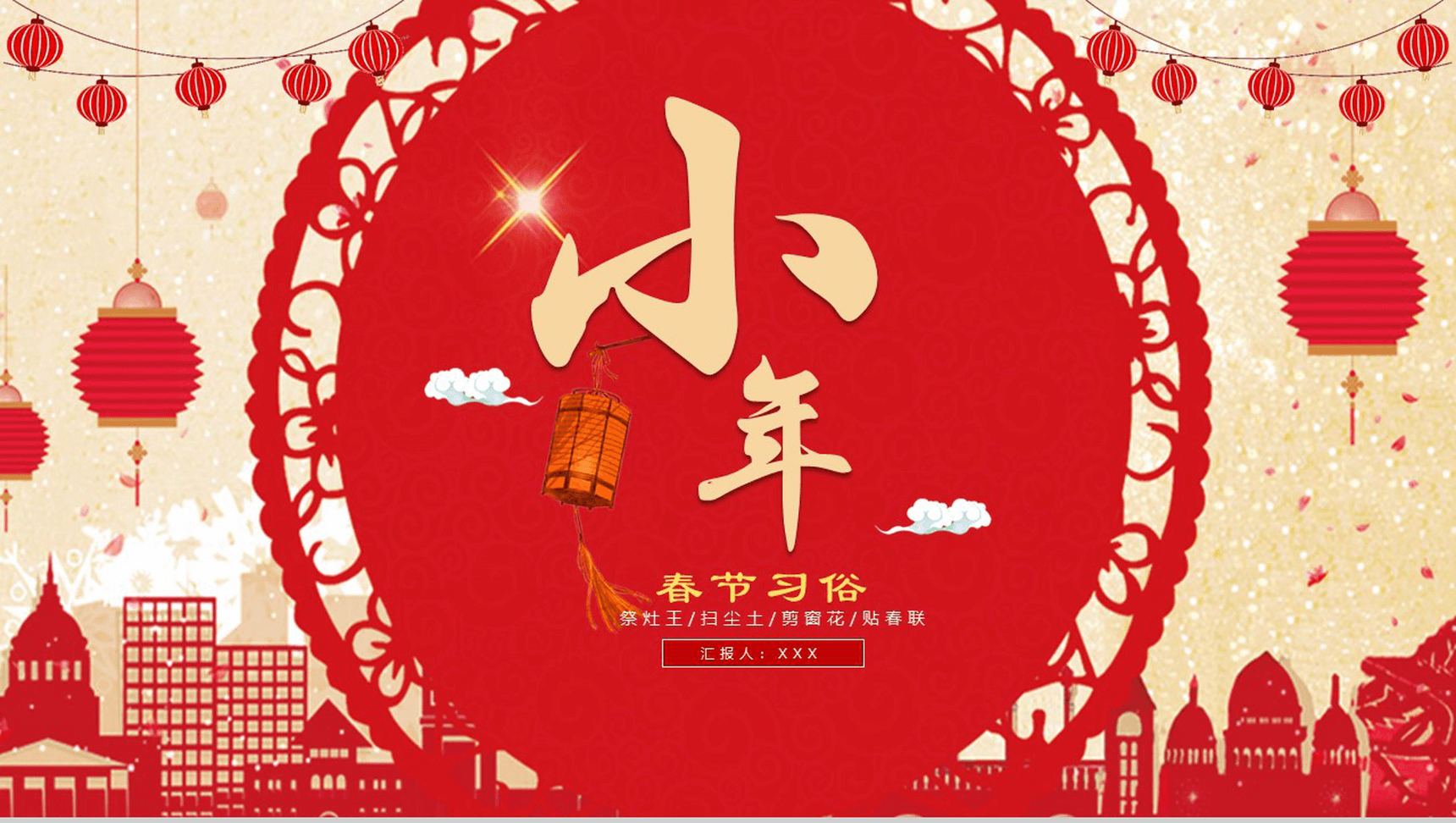 民间小年习俗PPT模板
