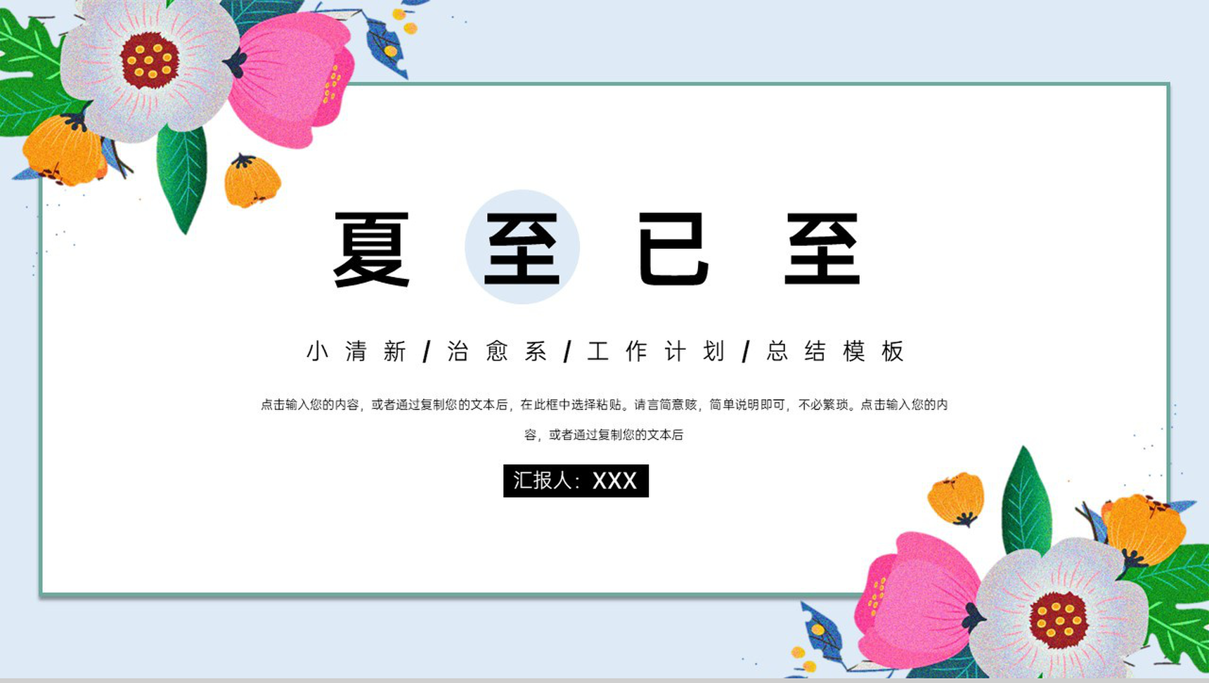 浅蓝色清新淡雅风夏至已至工作报告工作规划通用PPT模板
