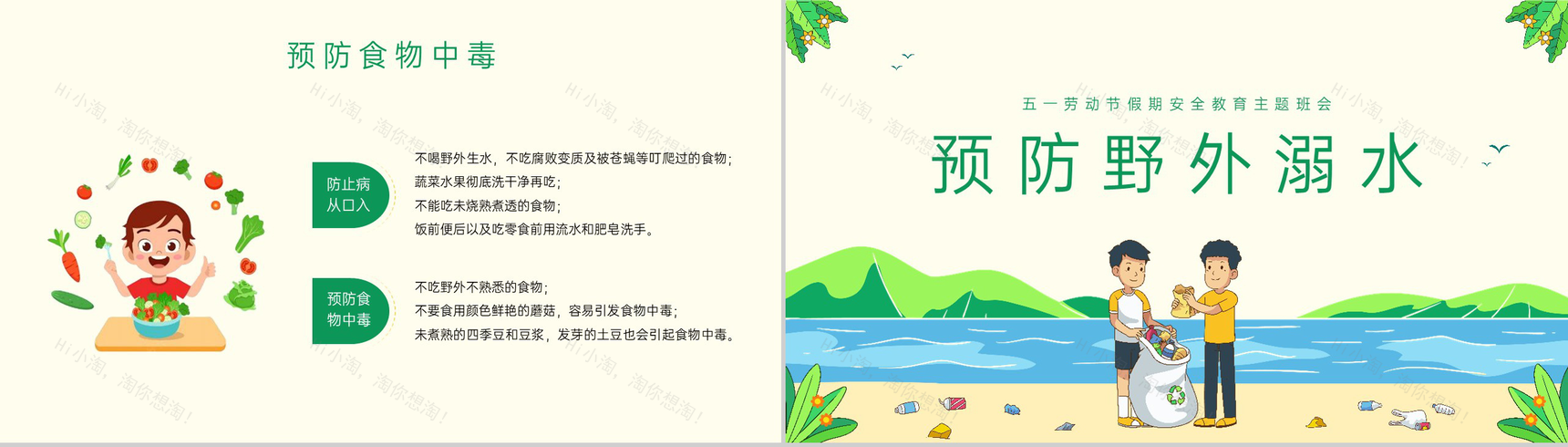 绿色卡通中小学五一劳动节假期安全教育主题班会PPT模板-6
