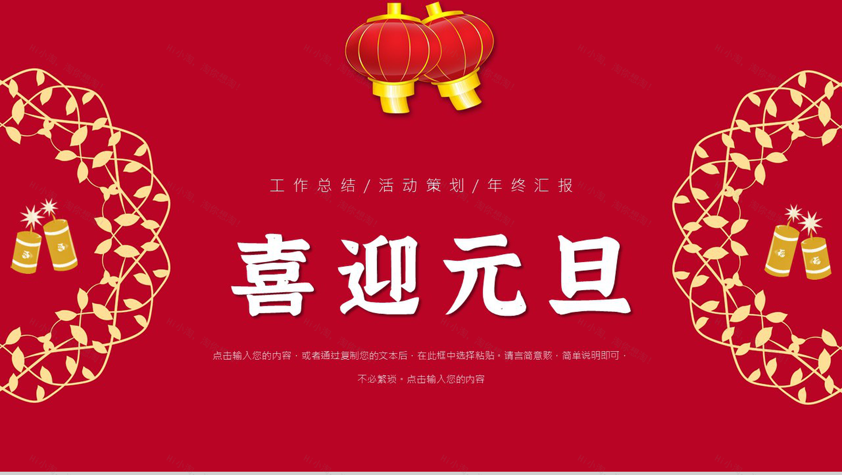 中国风元旦节日活动策划联欢晚会主题班会通用PPT模板-1