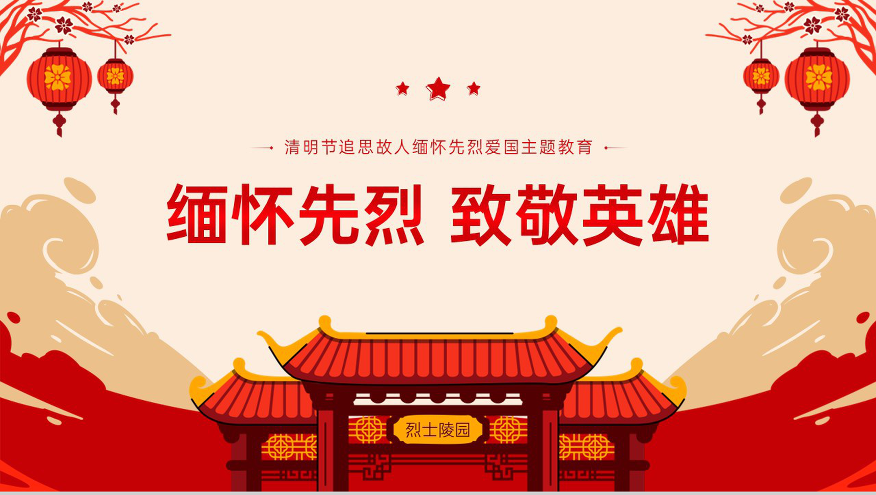 红色中国风清明节缅怀先烈致敬英雄主题班会PPT模板