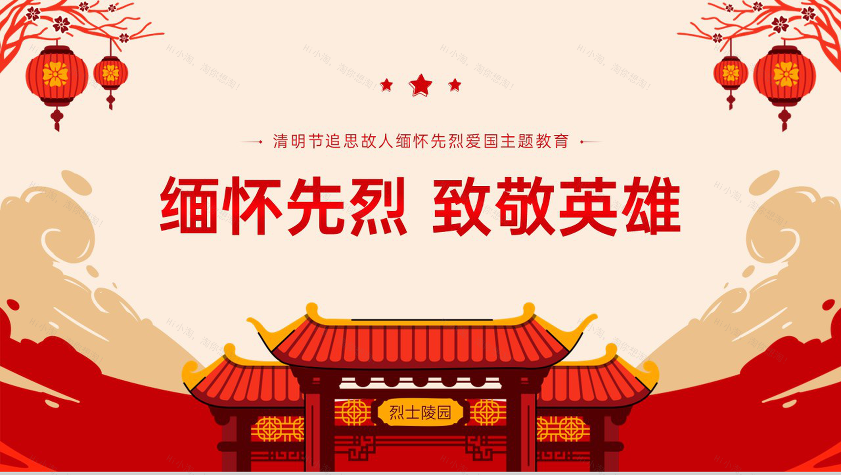 红色中国风清明节缅怀先烈致敬英雄主题班会PPT模板-1