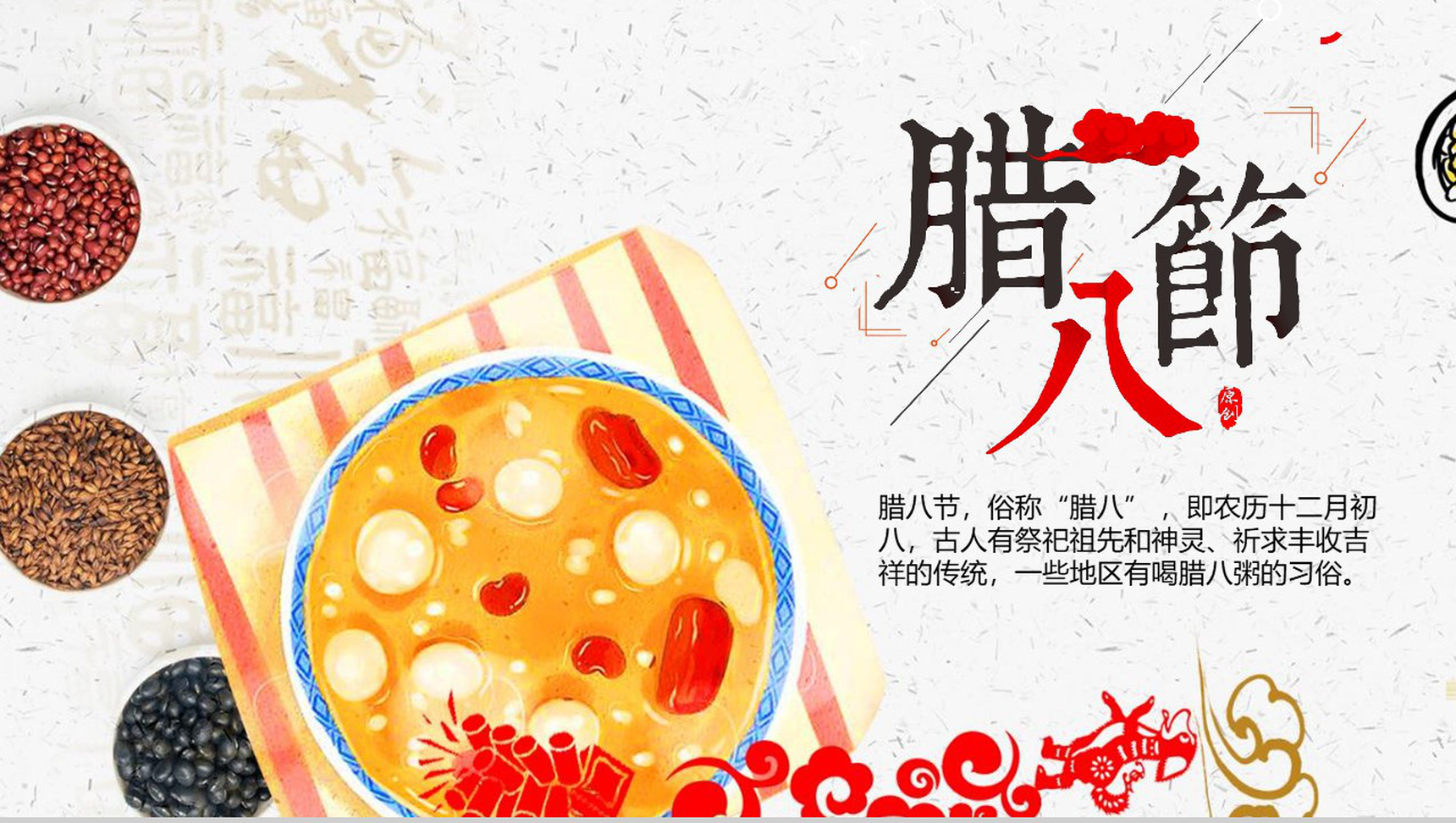 中国风传统文化腊八节主题班会PPT模板