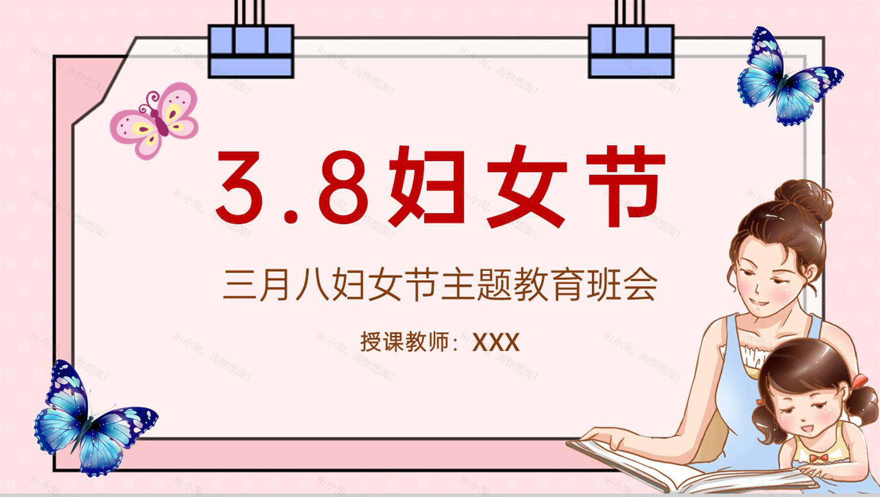 粉色卡通风三八妇女节感恩母亲主题教育班会PPT模板-1
