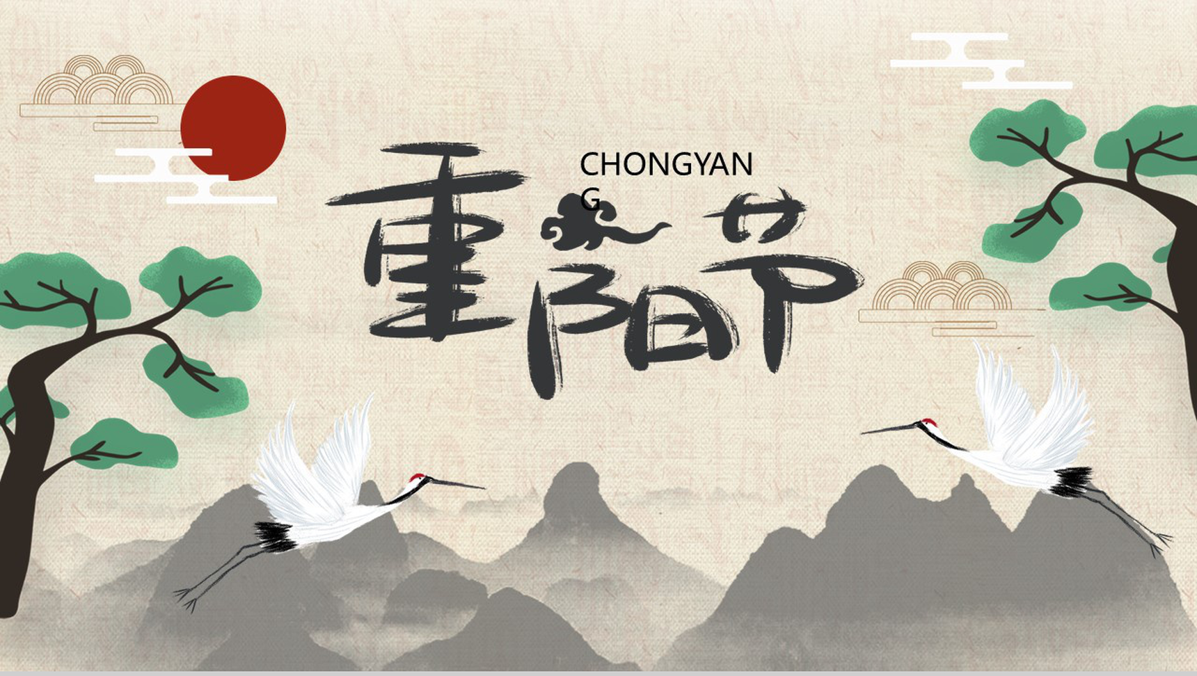 中国风山水画系列九九重阳节PPT模板