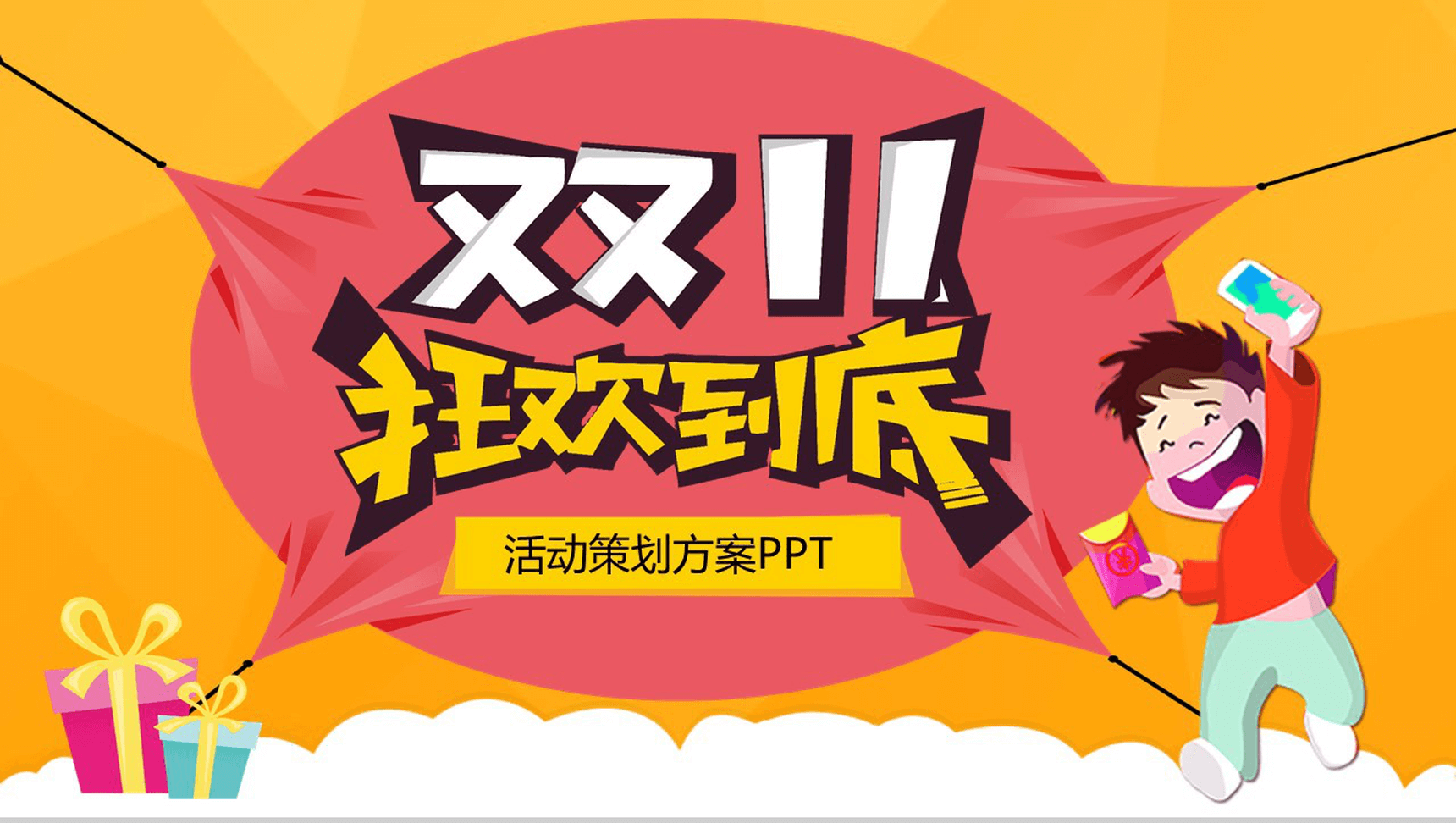 黄色卡通双十一狂欢活动策划方案PPT模板