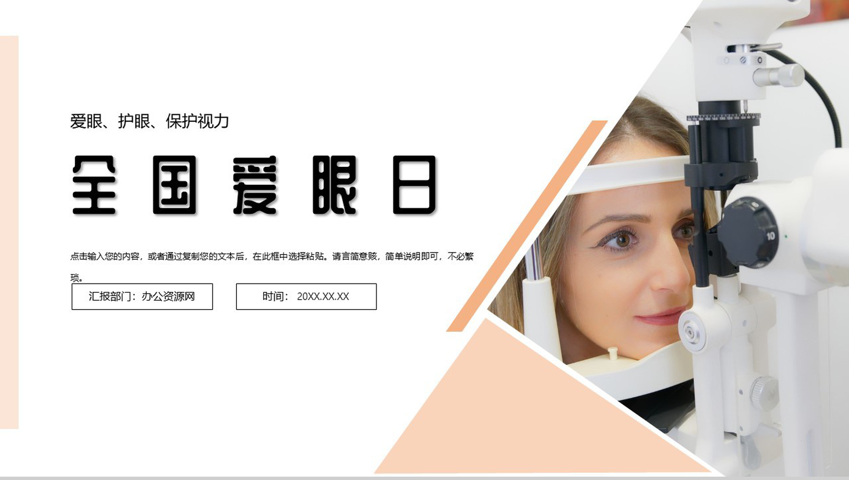 世界爱眼日爱护眼睛爱眼护眼公益宣传活动PPT模板