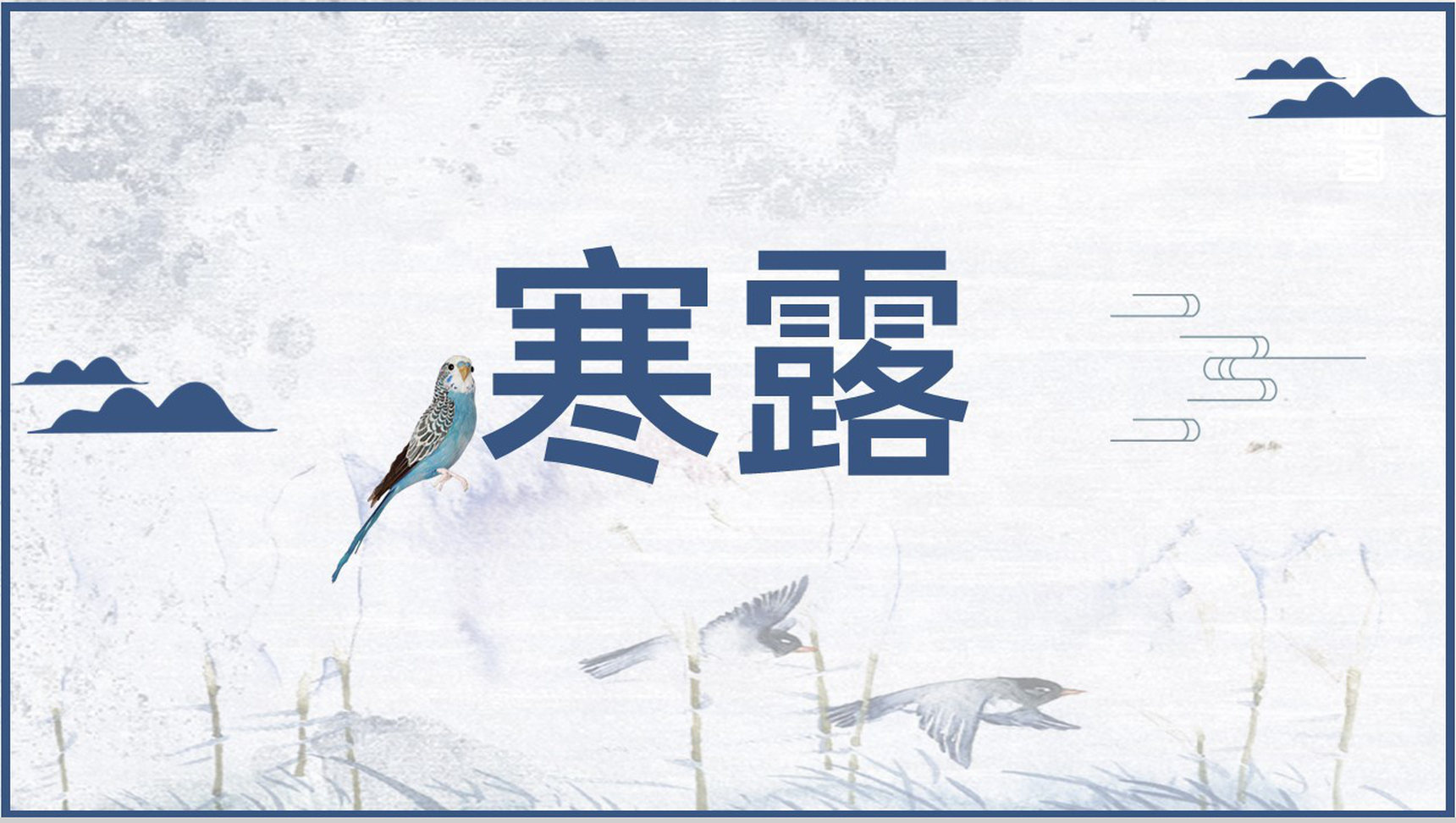 蓝色淡雅中国风传统节气寒露介绍选题的目的PPT模板