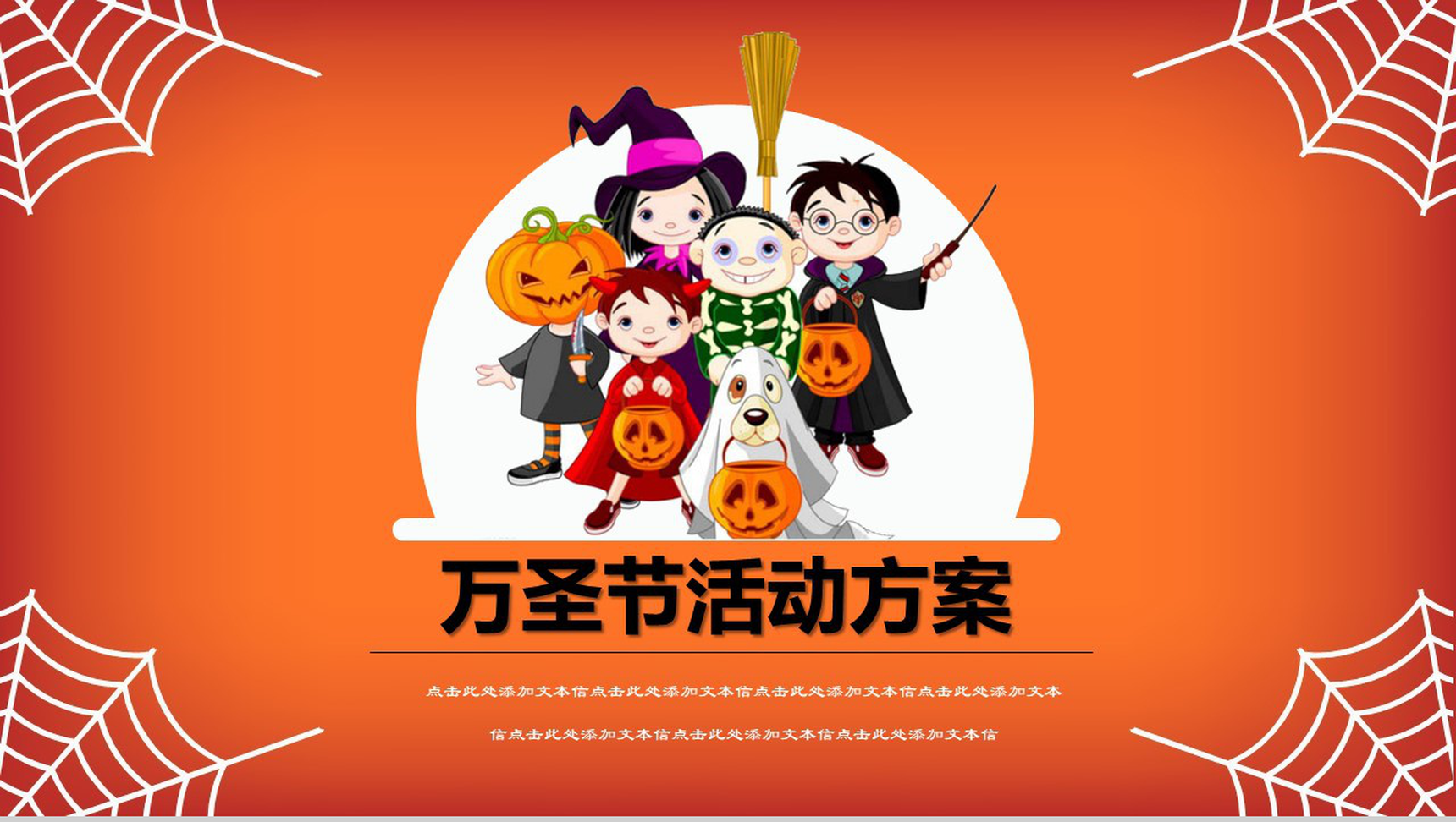 橙色动态万圣节活动方案节日庆典PPT模板