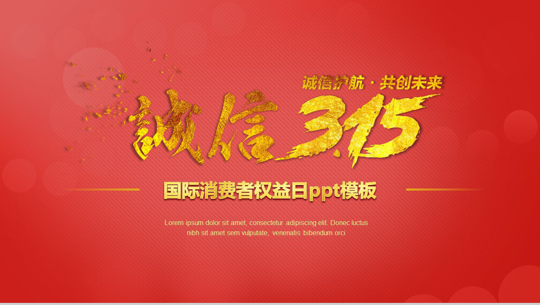 红色诚信3.15国际消费者权益日共创未来PPT模板
