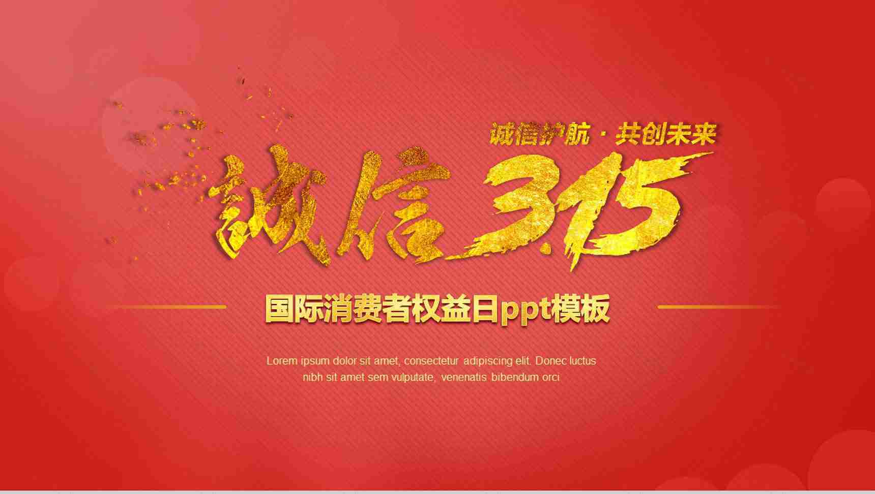 红色诚信3.15国际消费者权益日共创未来PPT模板-1