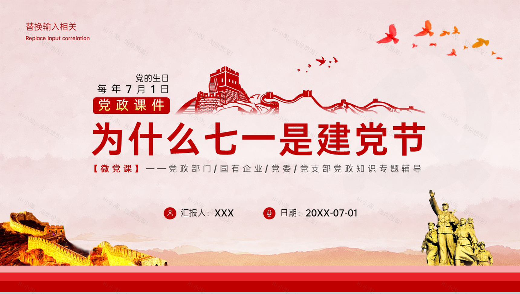 红色简约风七一建党节党支部党政知识专题辅导PPT模板-1
