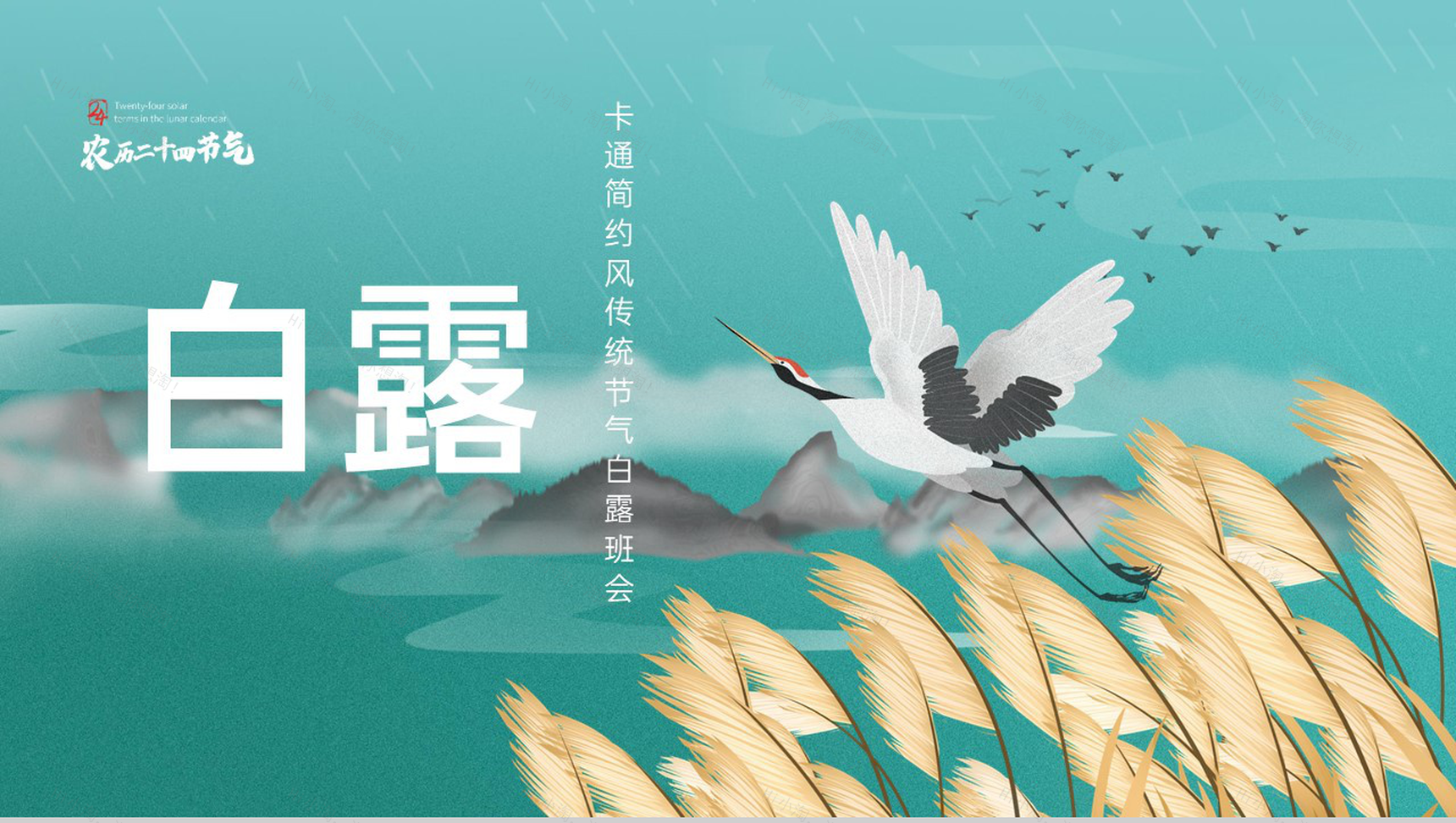 绿色清新风二十四节气之白露节气起源与习俗文化宣传PPT模板-1