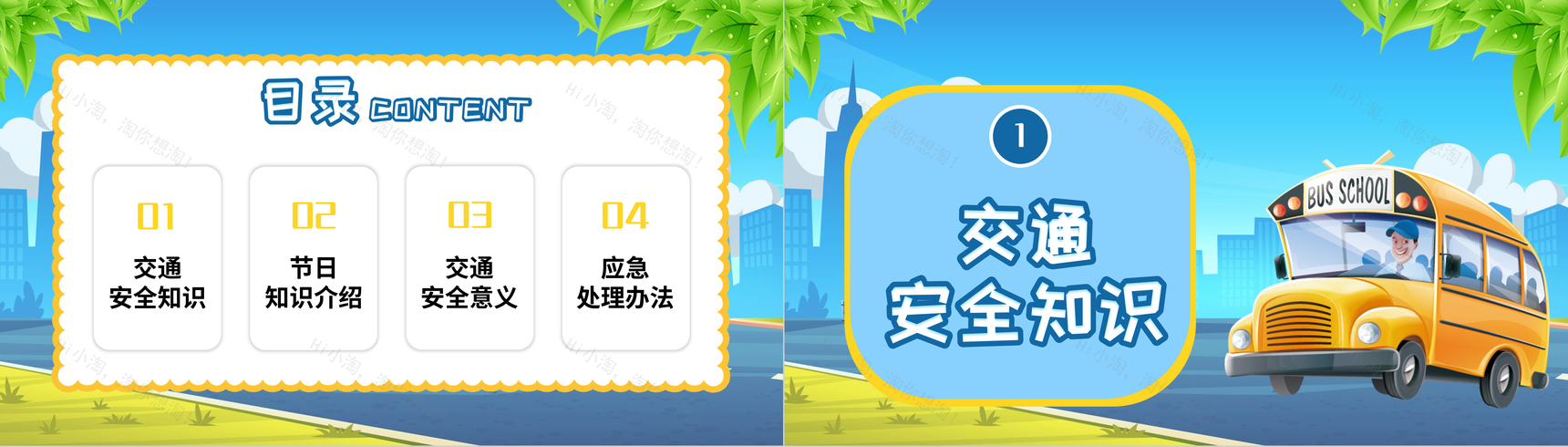 小清新全国交通安全日教育宣传主题班会PPT模板-2