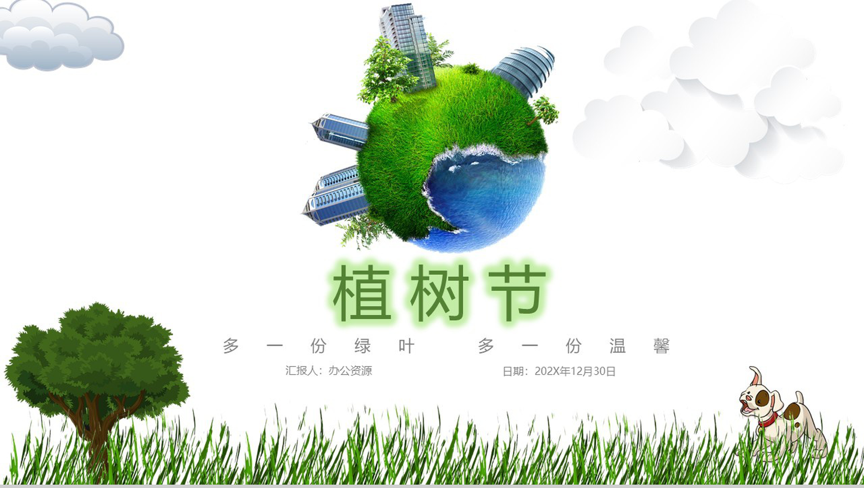 多一份绿叶多一分温暖植树节PPT模板