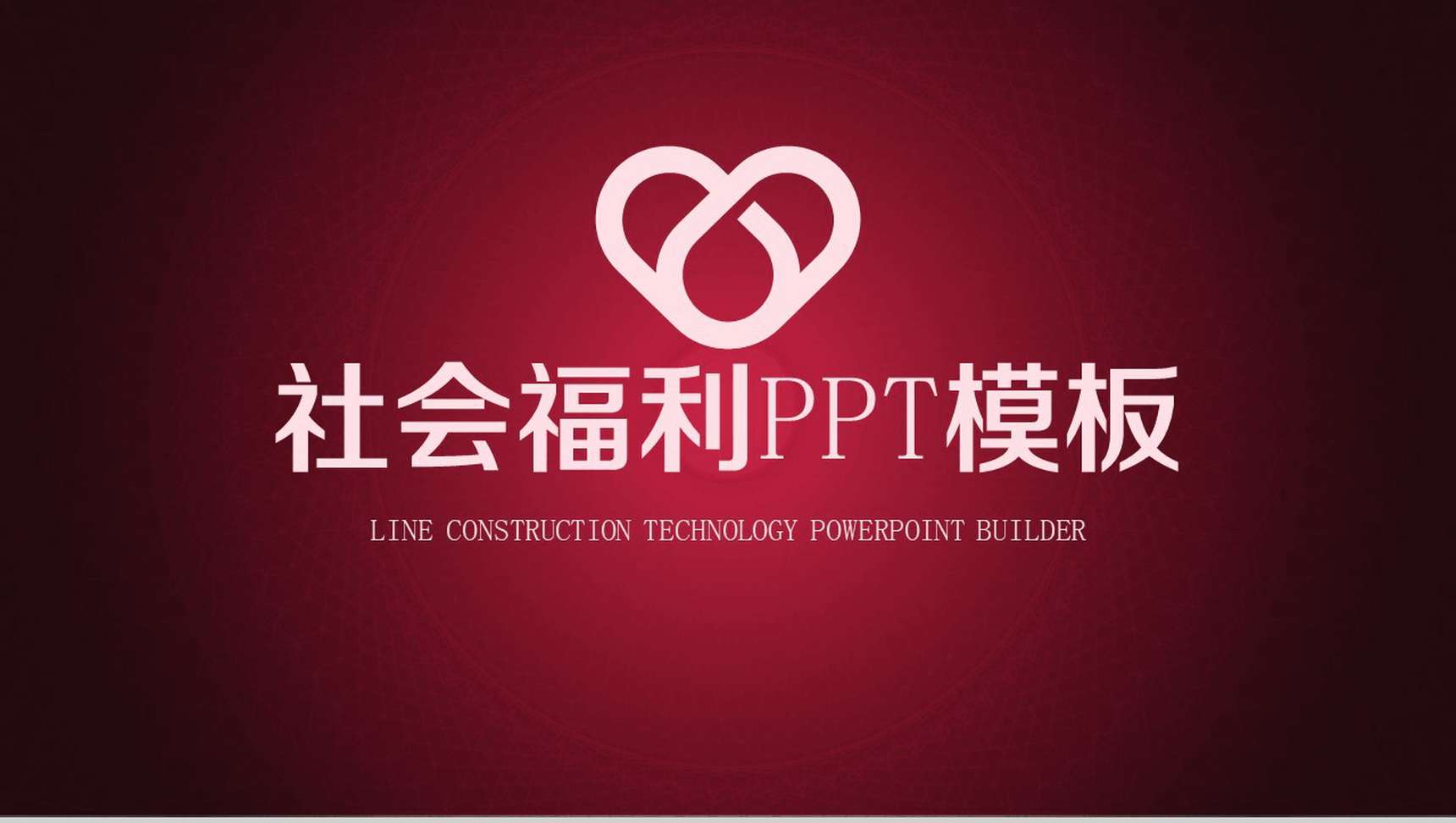 大气点线动画社会福利慈善公益动态PPT模板