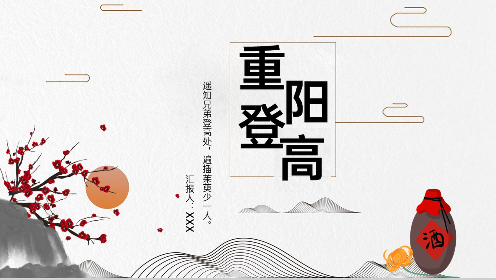 灰色简约中国风重阳登高活动主题认识重阳节PPT模板