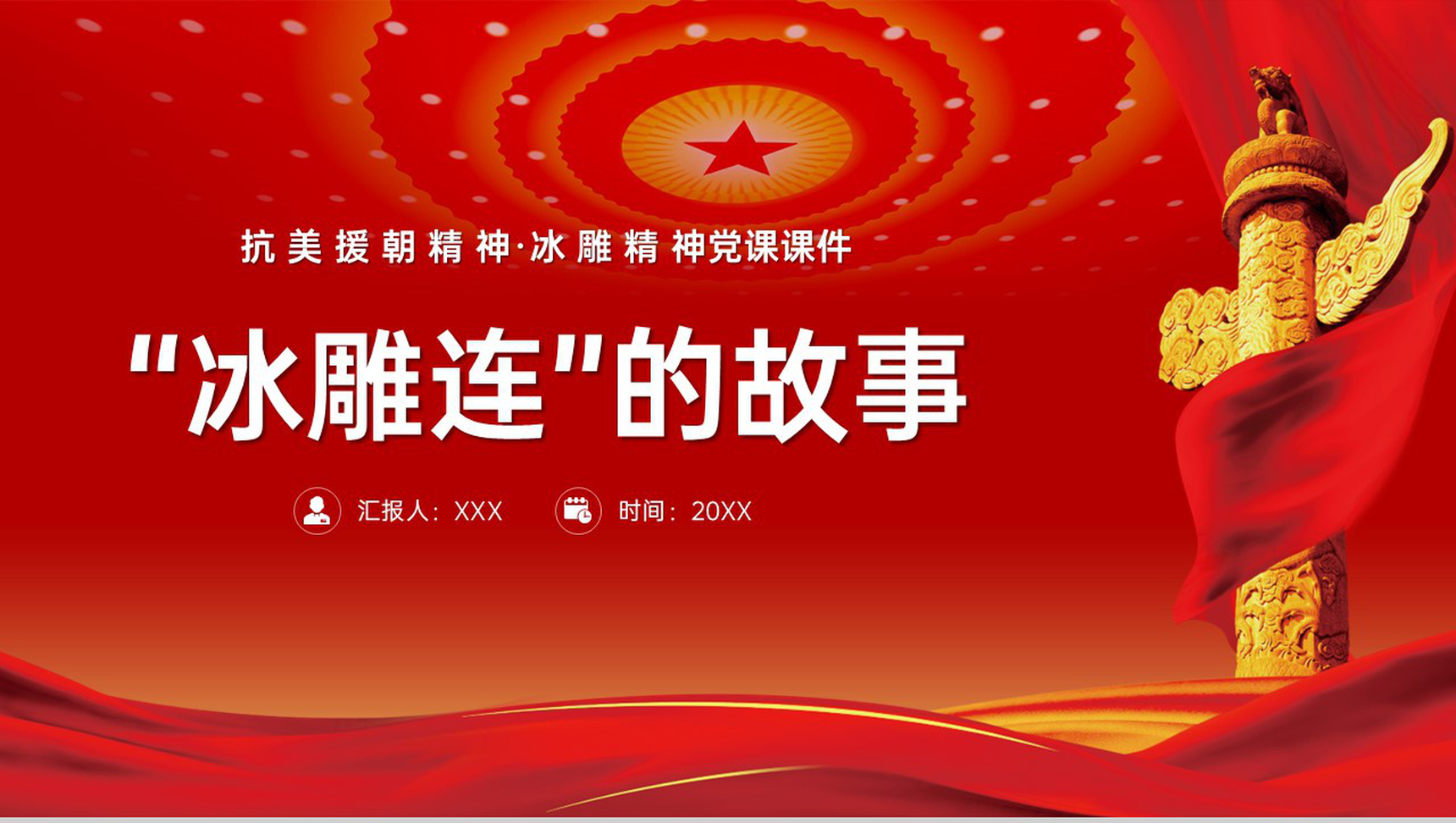 红色扁平化抗美援朝精神冰雕精神党课课件教育PPT模板