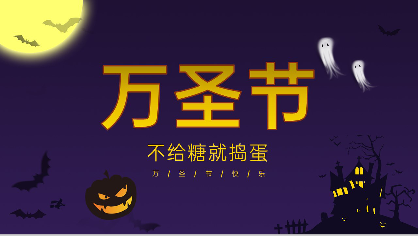 紫色简约风万圣节狂欢活动策划方案PPT模板