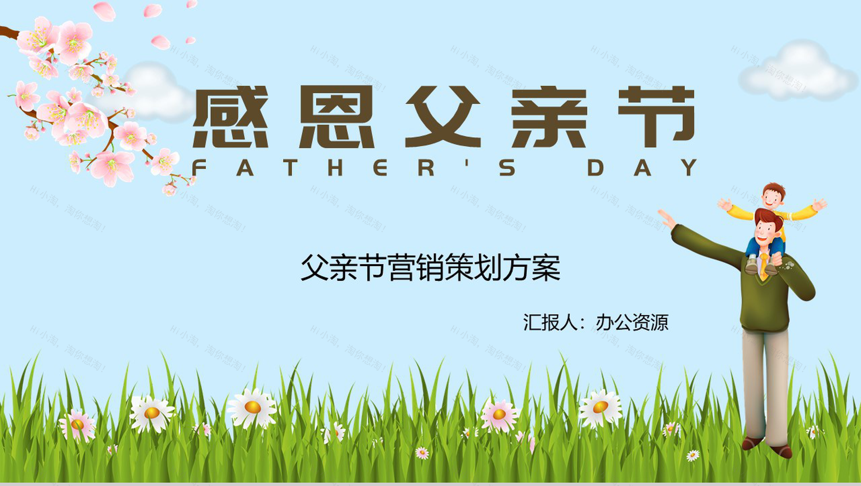 蓝色简约感恩父亲节内容营销案例策划方案PPT模板-1
