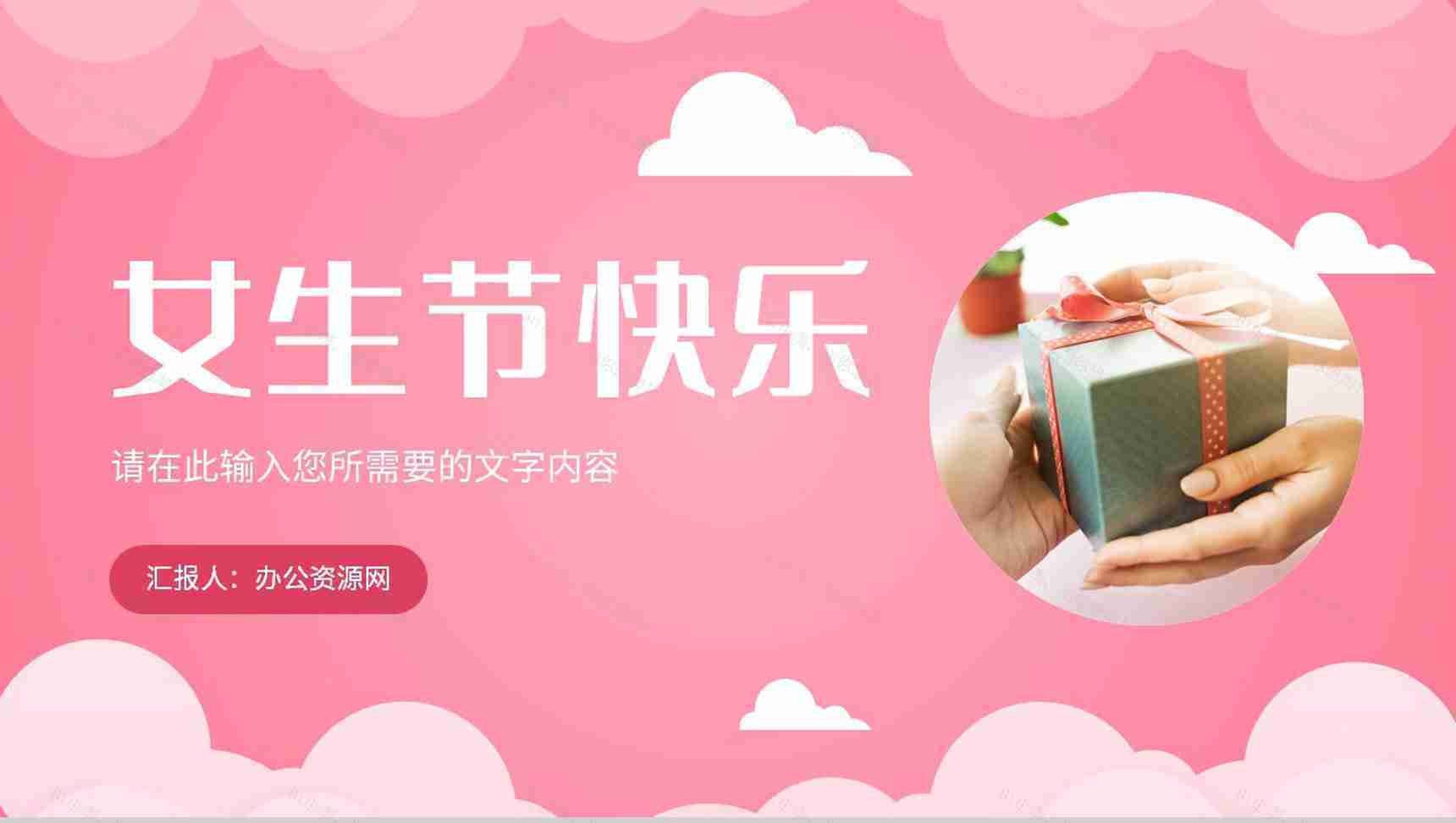 粉色温馨唯美女生节主题营销策划女神节祝福活动PPT模板-1