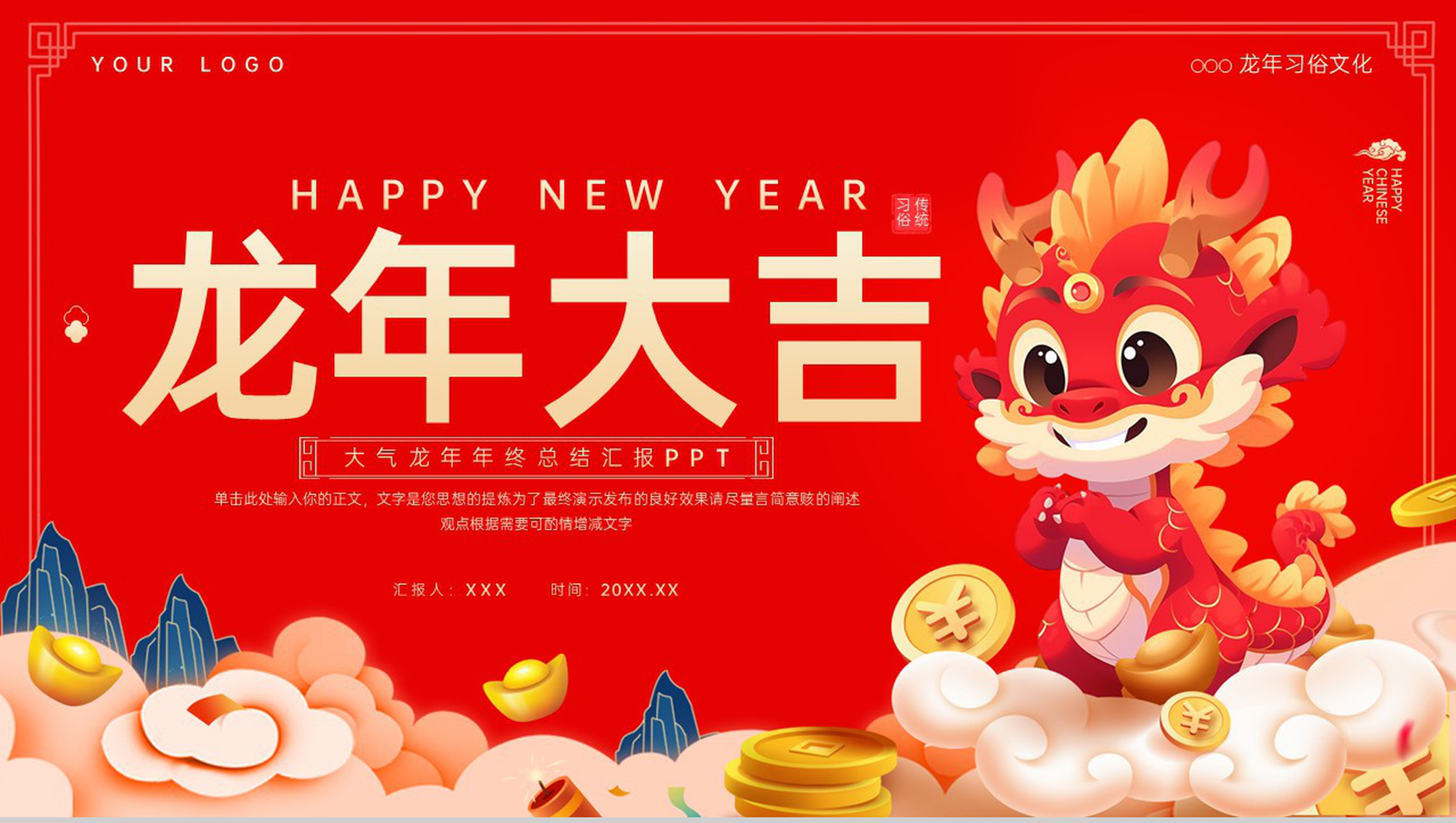 红色中国风龙年大吉年终总结汇报PPT模板