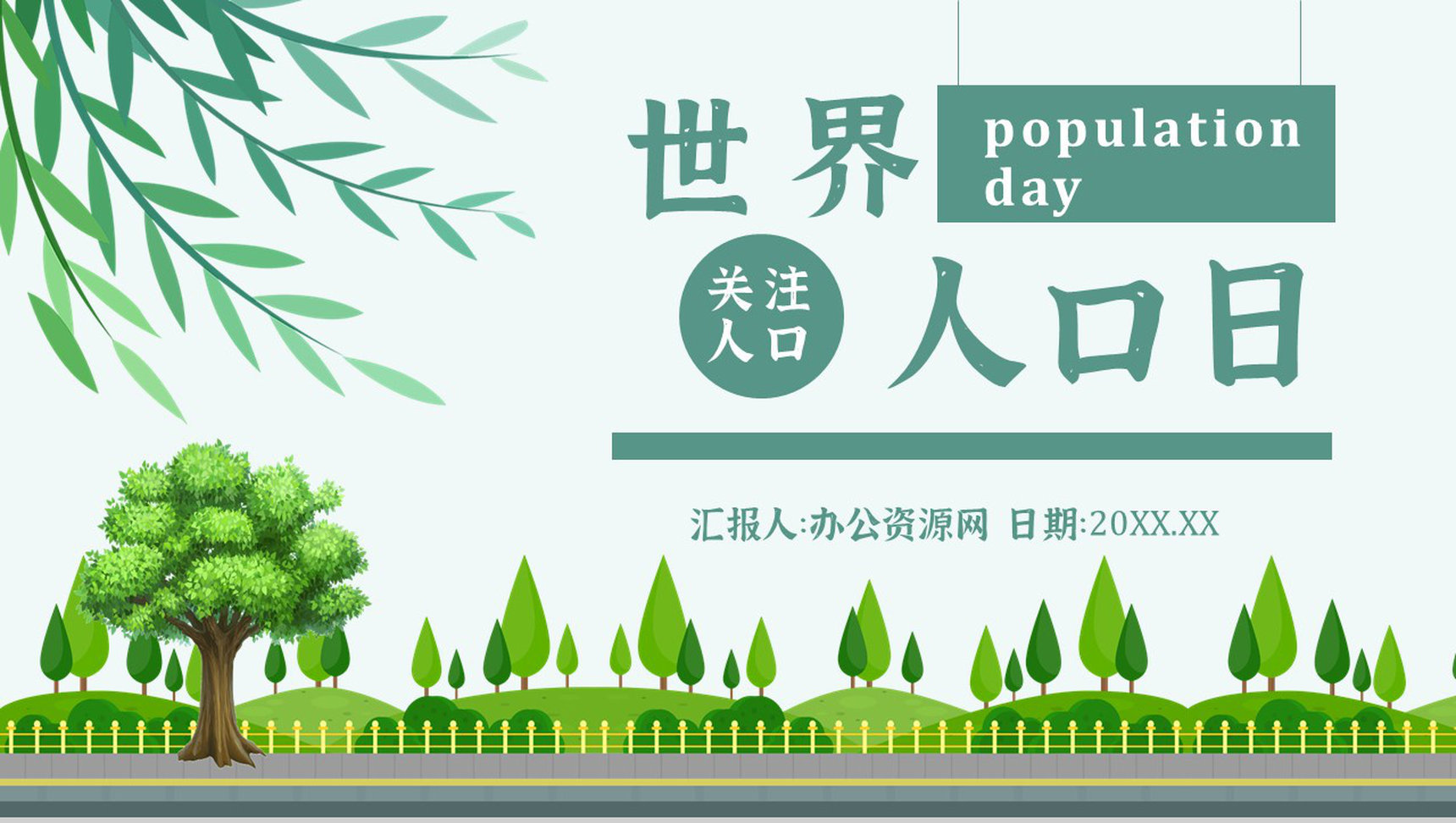 知识世界人口日宣传主题活动方案内容PPT模板