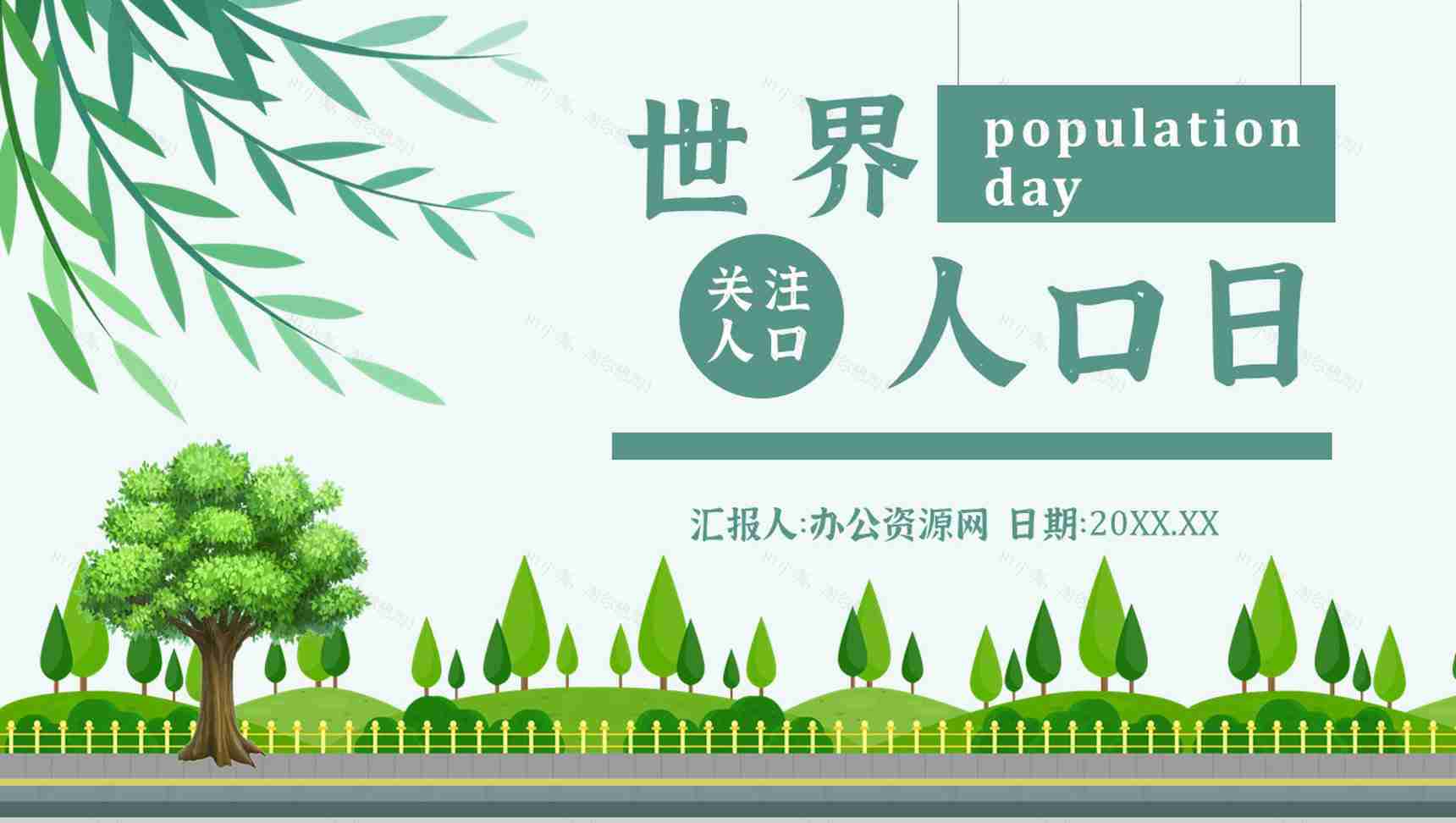 知识世界人口日宣传主题活动方案内容PPT模板-1