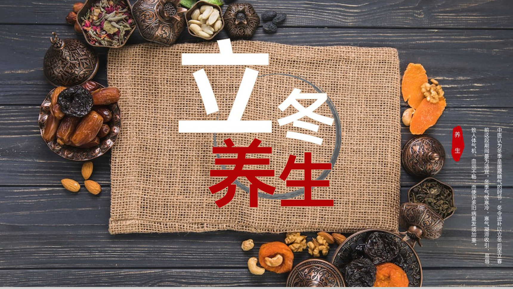 茶色中国风传统节气立冬节气养生要点PPT模板