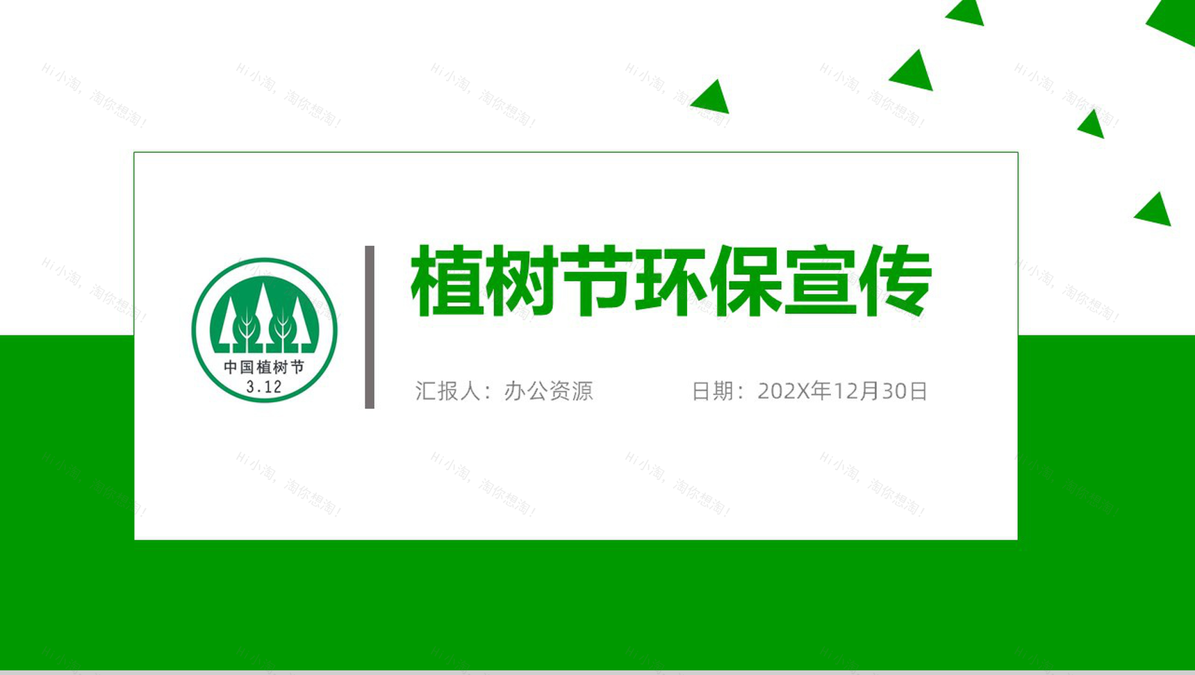 低碳生活从环保开始植树节环保宣传PPT-1