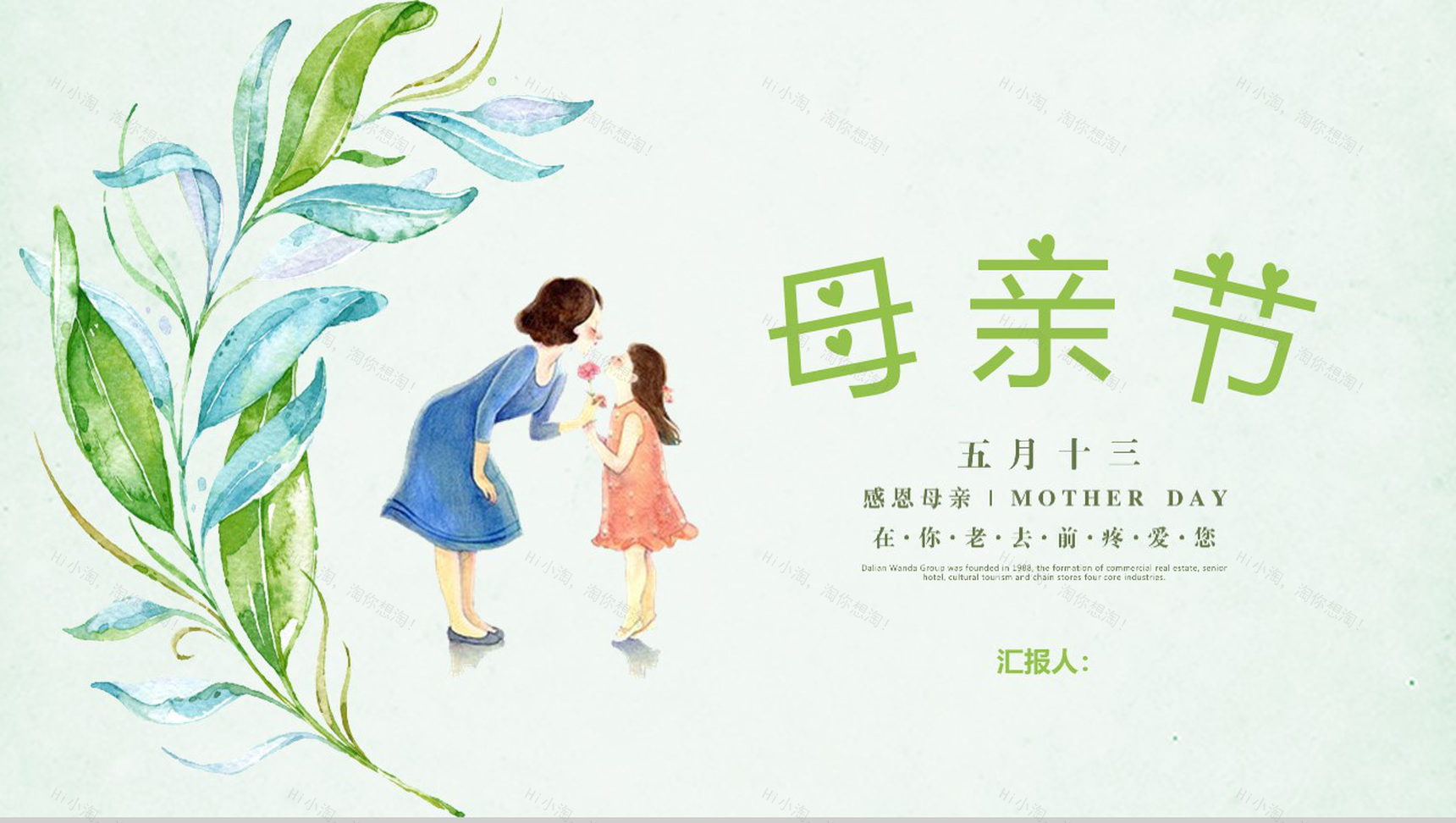 小清新唯美动态母亲节5.12活动策划PPT模板-1