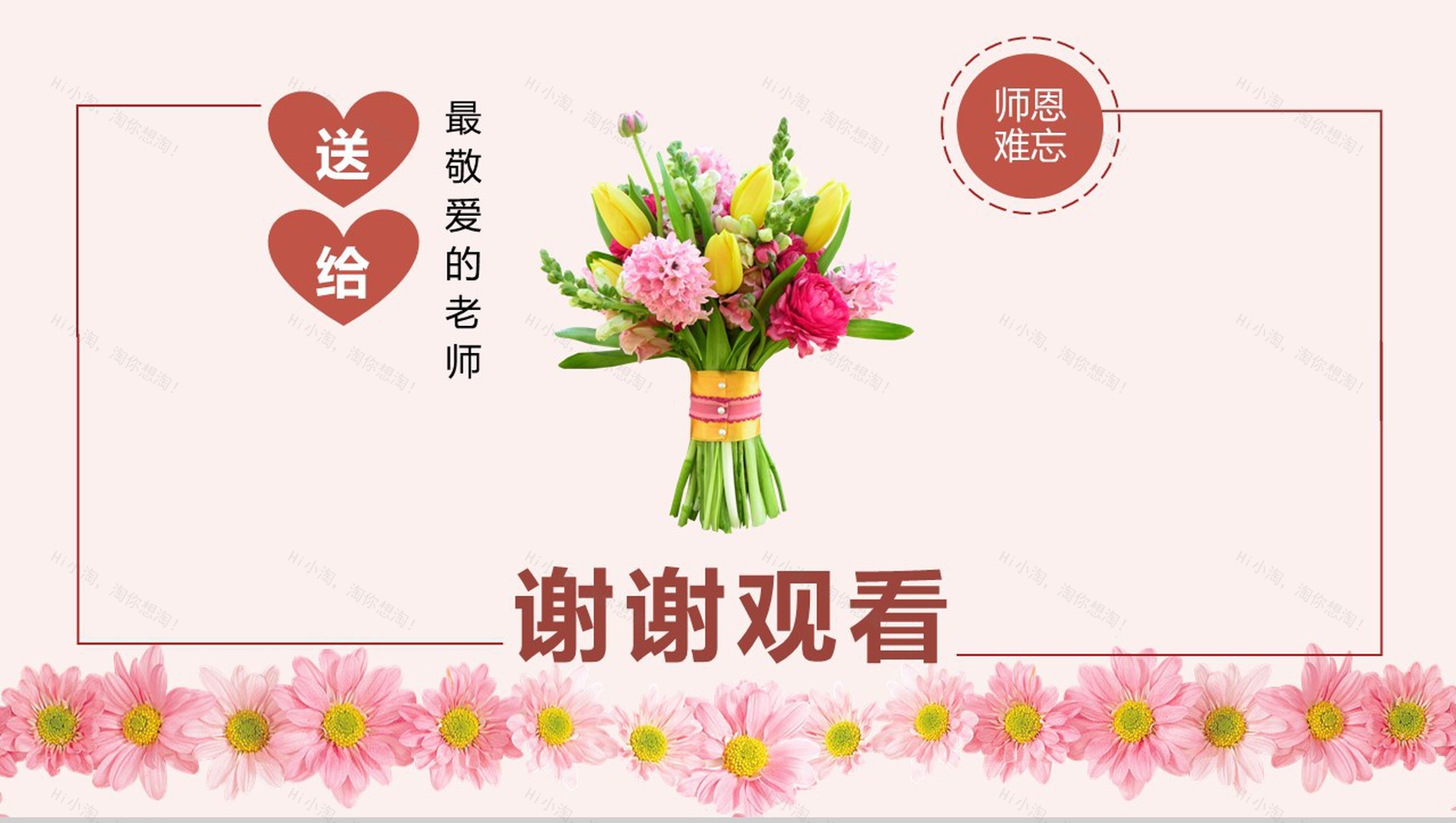 粉色祝福全体老师教师节快乐PPT模板-11