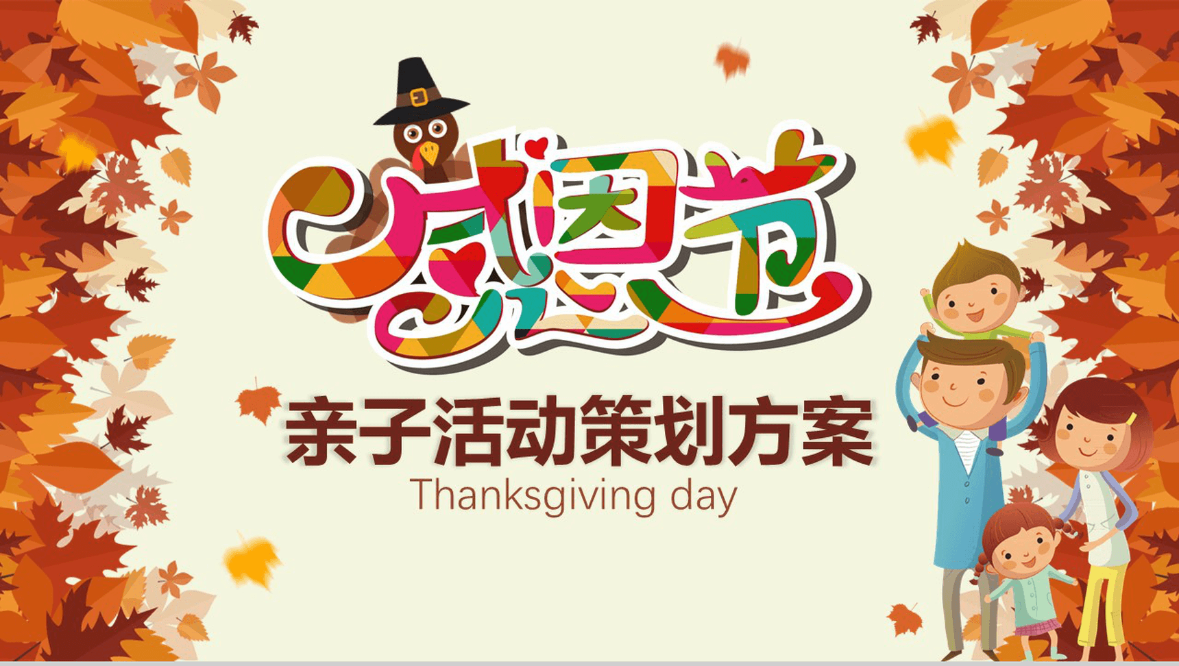 精美温馨实用感恩节亲子活动策划方案PPT模板
