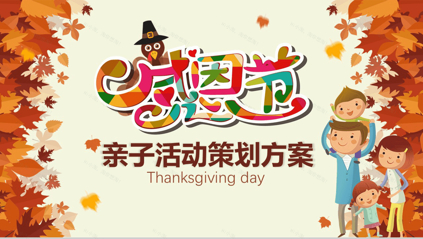 精美温馨实用感恩节亲子活动策划方案PPT模板-1